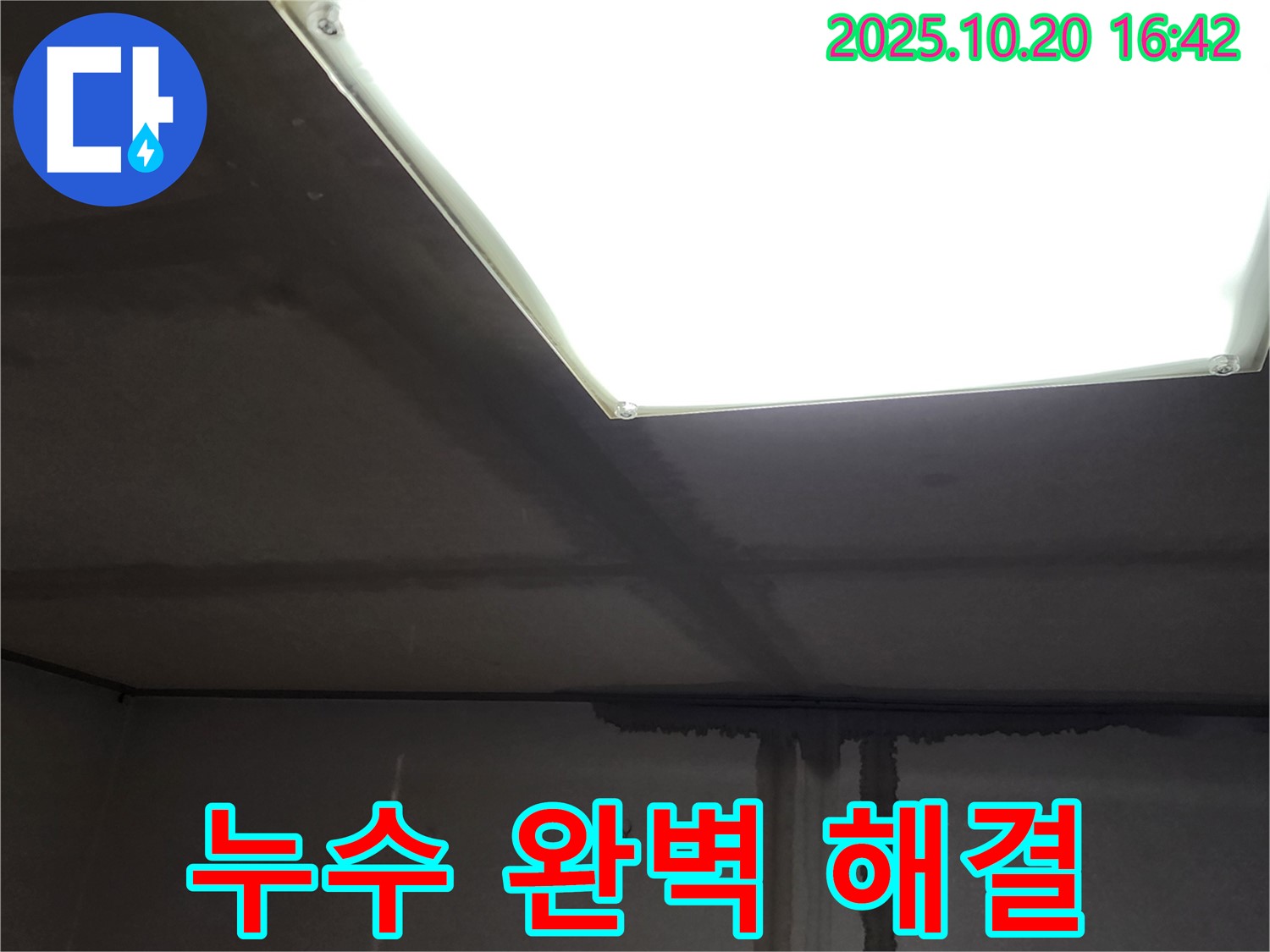 양주 건물 누수 전문 - 장흥면 부곡리 천장 배관 누수, 완벽하게 해결해 드립니다.
