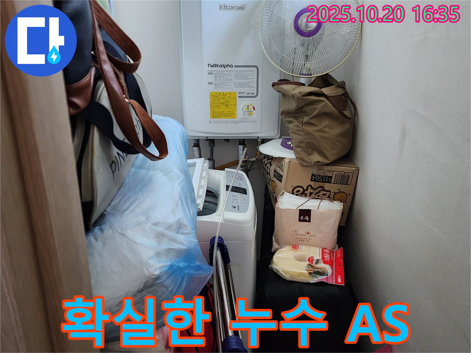 양주 부곡리 세탁실 누수 - 공사 후에도 확실한 A/S 보장, 고객 만족 최우선