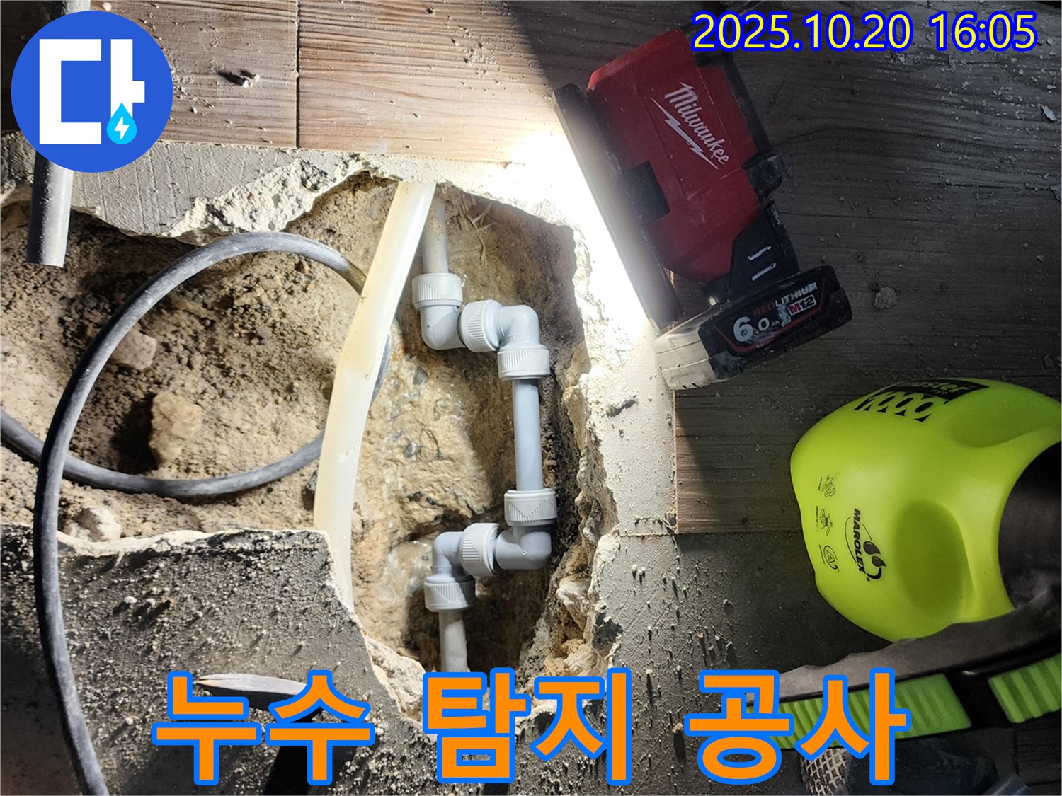 양주시 부곡리 누수 - 누수 탐지부터 완벽한 공사 마무리!