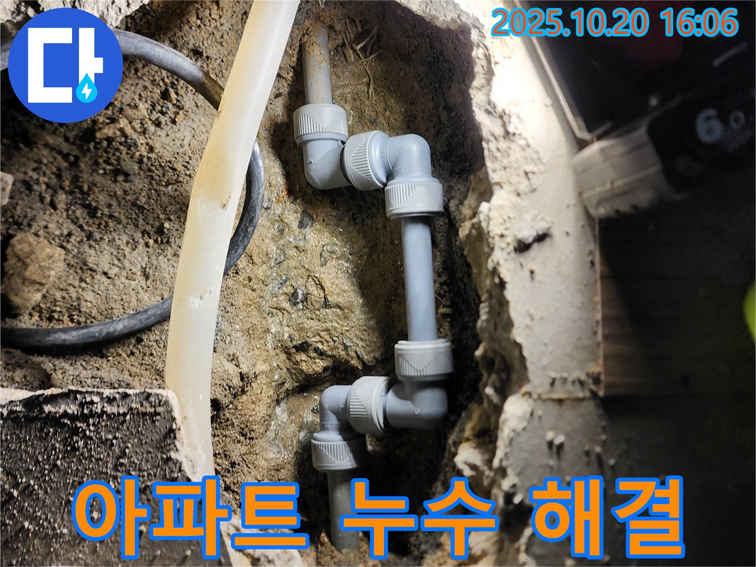 양주시 장흥면 객현리 누수 - 아파트 누수 신속 해결 후기