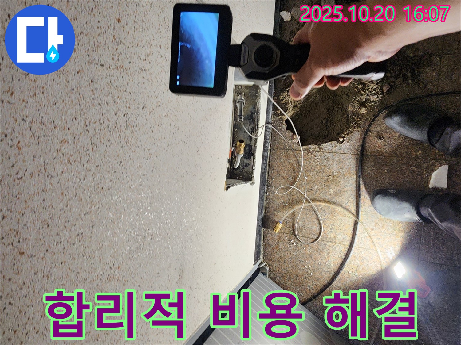 양주시 장흥면 부곡리 누수 - 합리적인 비용으로 완벽한 누수 해결 - 부담 없이 문의하세요