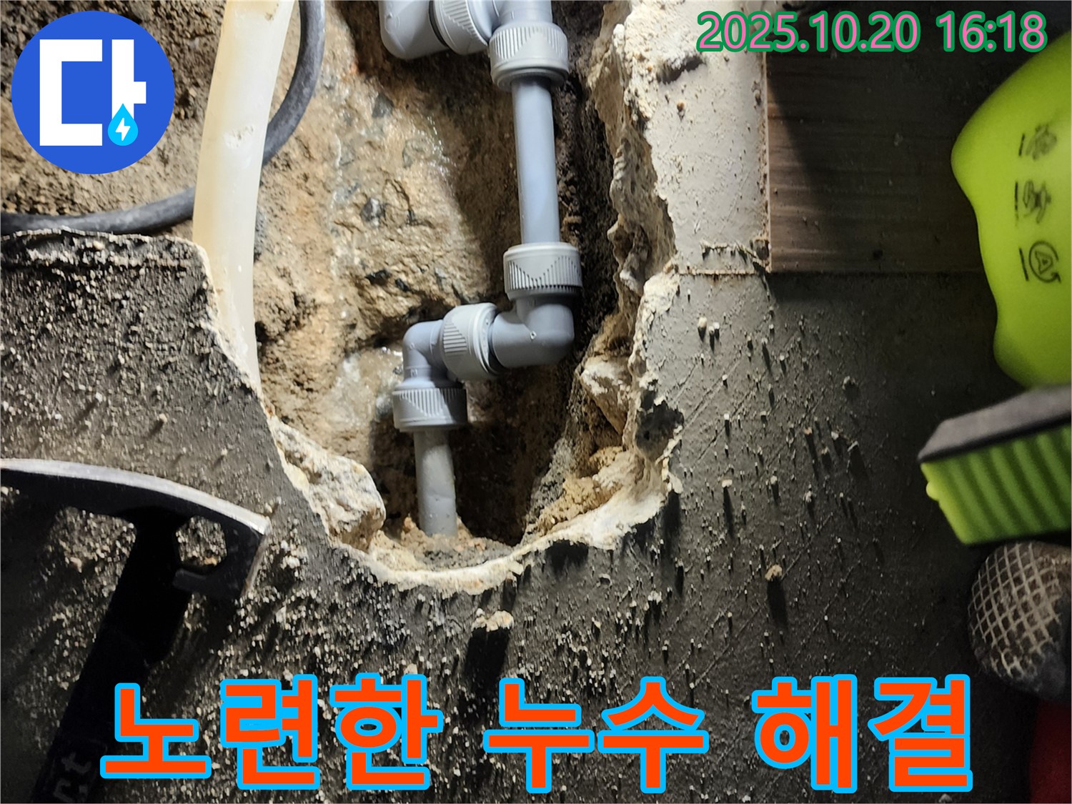 양주시 장흥면 삼하리 누수 - 숙련된 기술로 누수 문제를 빠르고 정확하게 해결합니다.