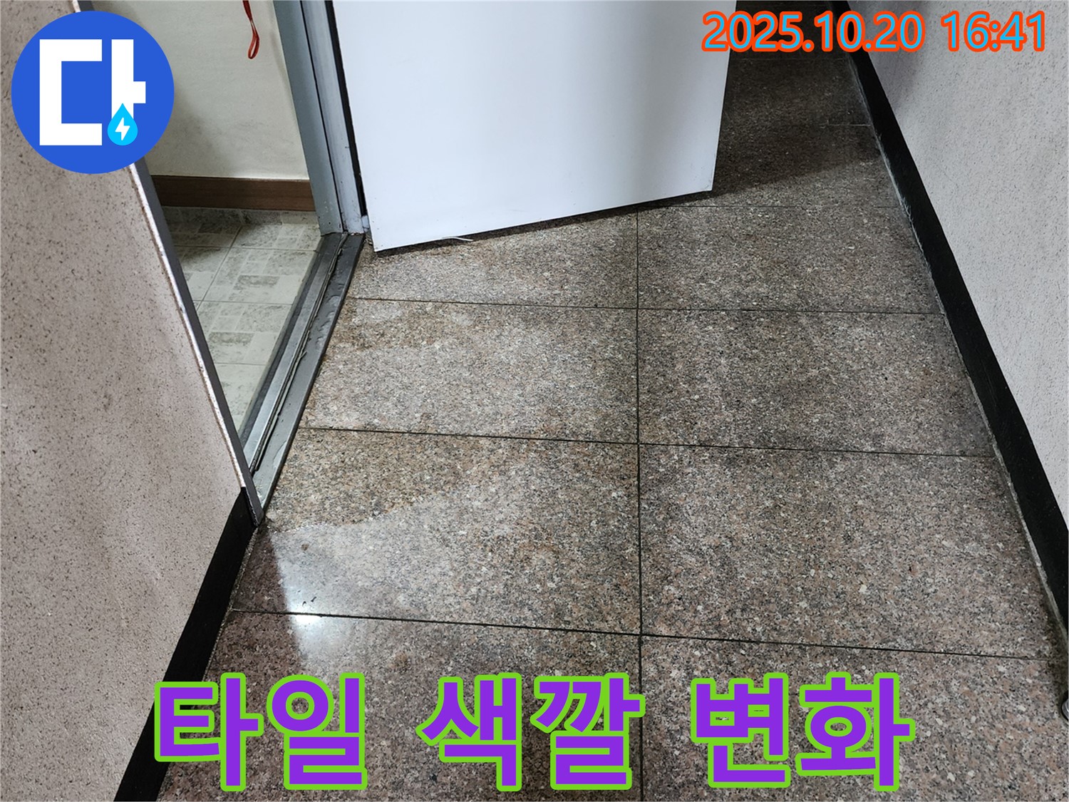 타일 색깔이 부분적으로 변한 사진 - 양주시 장흥면 부곡리 누수 현장입니다.