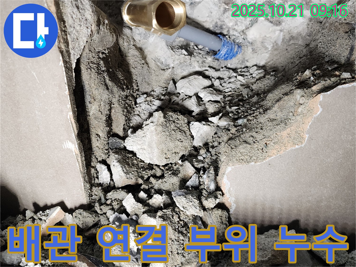 양주 장흥 누수 현장 - 배관 연결 부위에서 발생한 누수를 보여주는 이미지입니다.