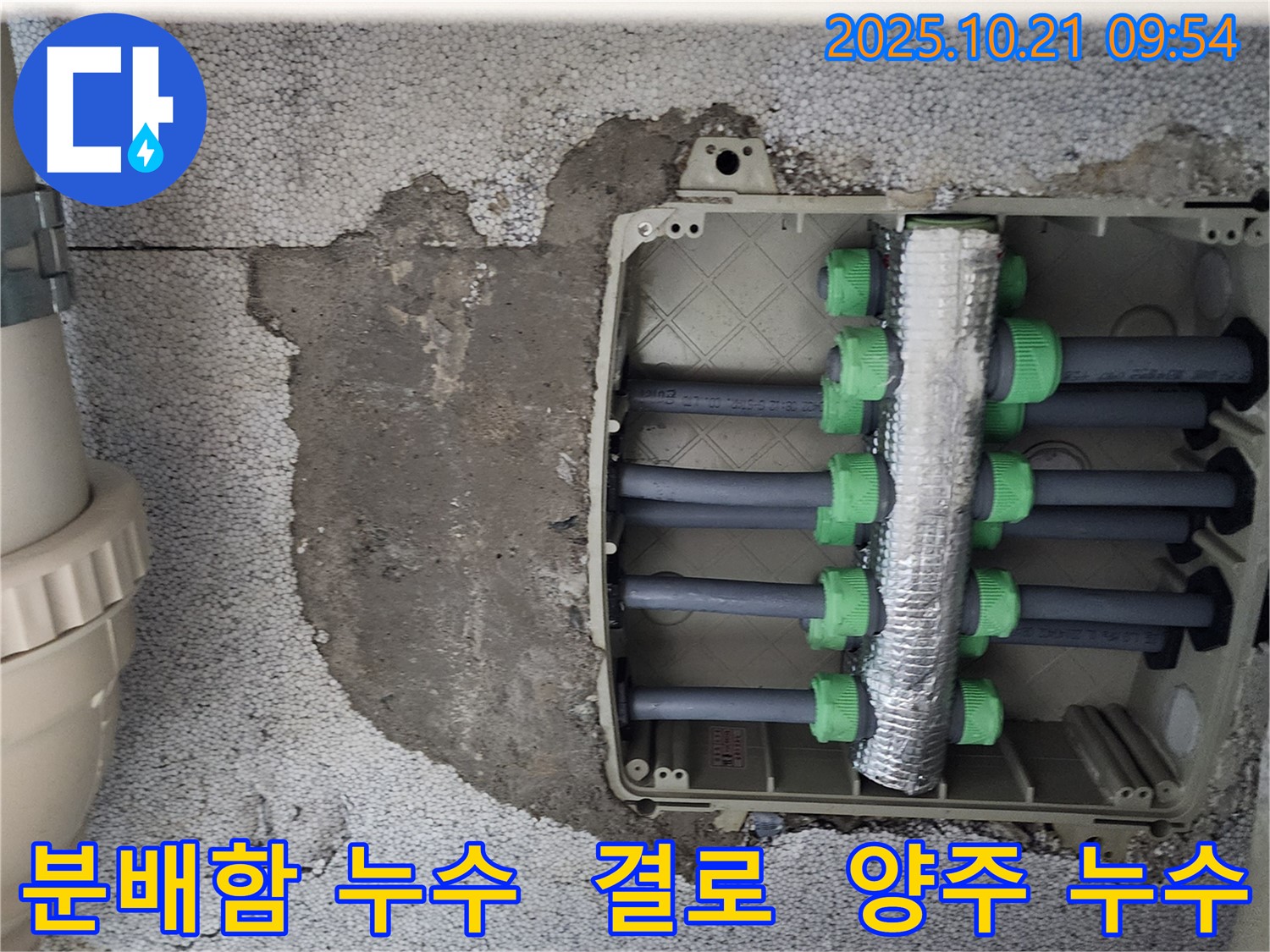 양주시 장흥면 삼하리 누수 - 분배함 누수와 결로 문제 해결 전문가가 꼼꼼하게 해결해 드립니다.