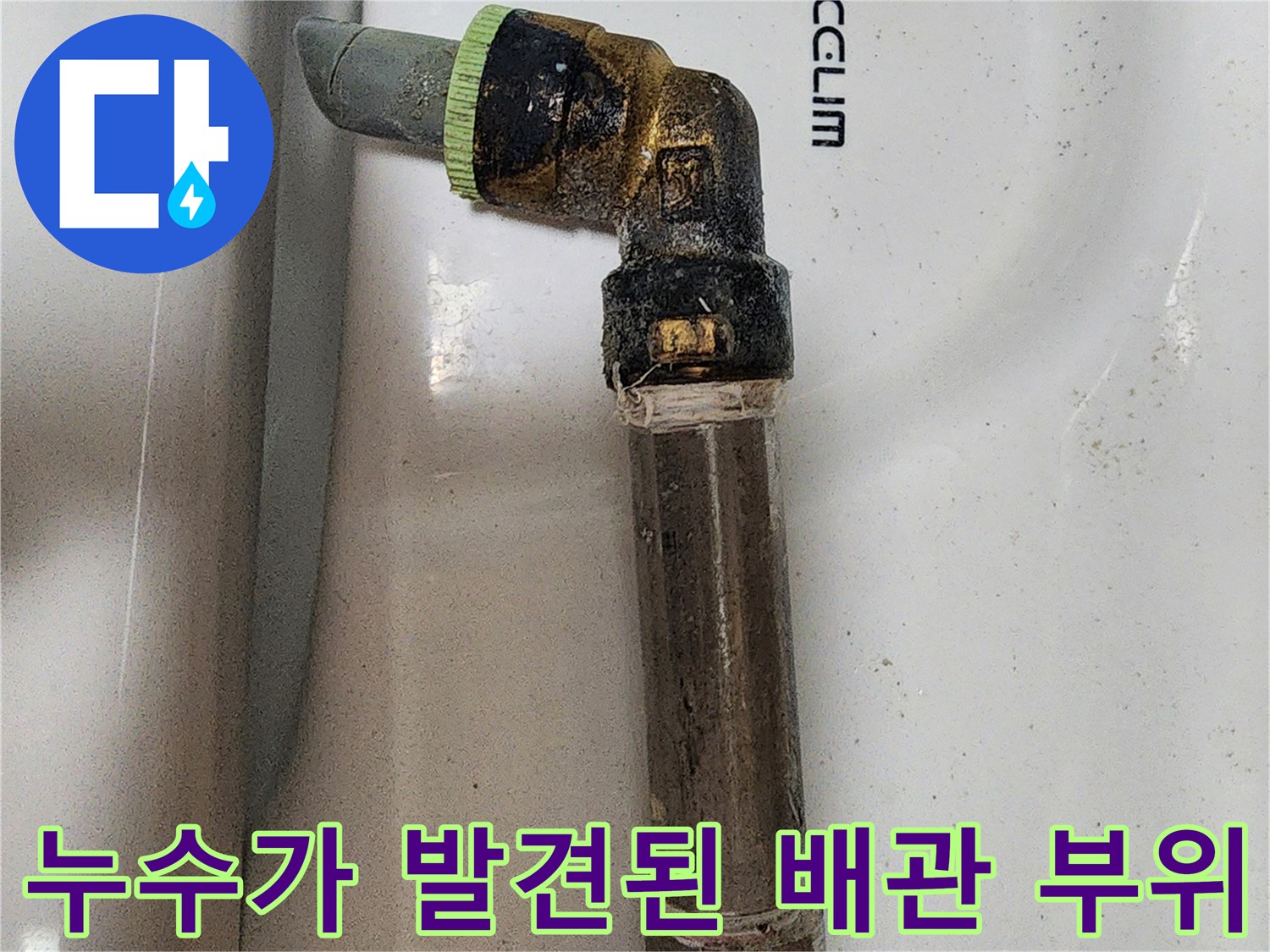 양주시-장흥면-현장-배관-연결-부위-물샘-증상-포착