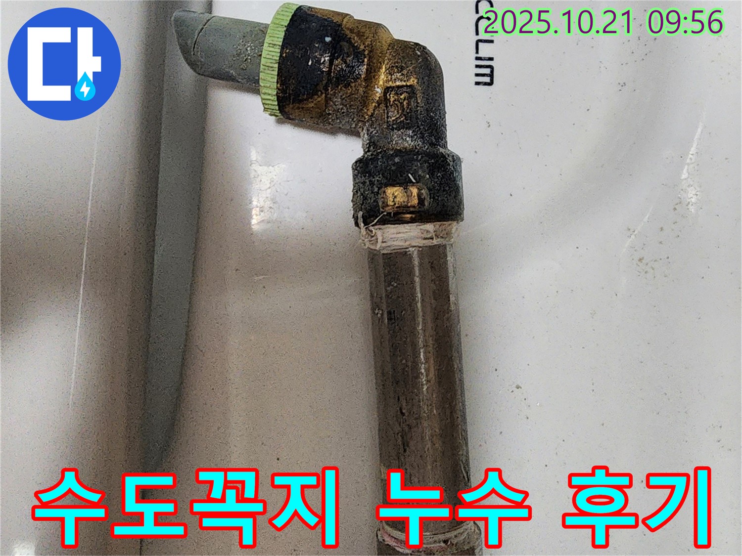 양주시 장흥면에서 발생한 낡은 수도꼭지 연결 부위 누수 - 전문 장비와 기술력으로 완벽하게 해결했습니다.