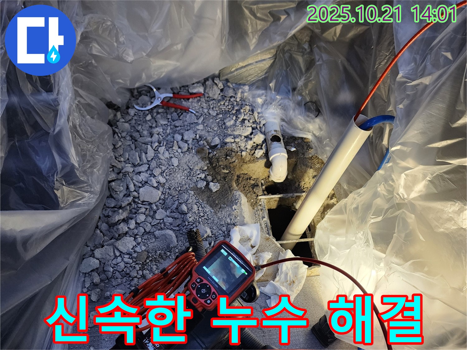 양주 누수 - 장흥 삼상리에서 누수탐지 후 신속하게 해결해 드립니다.