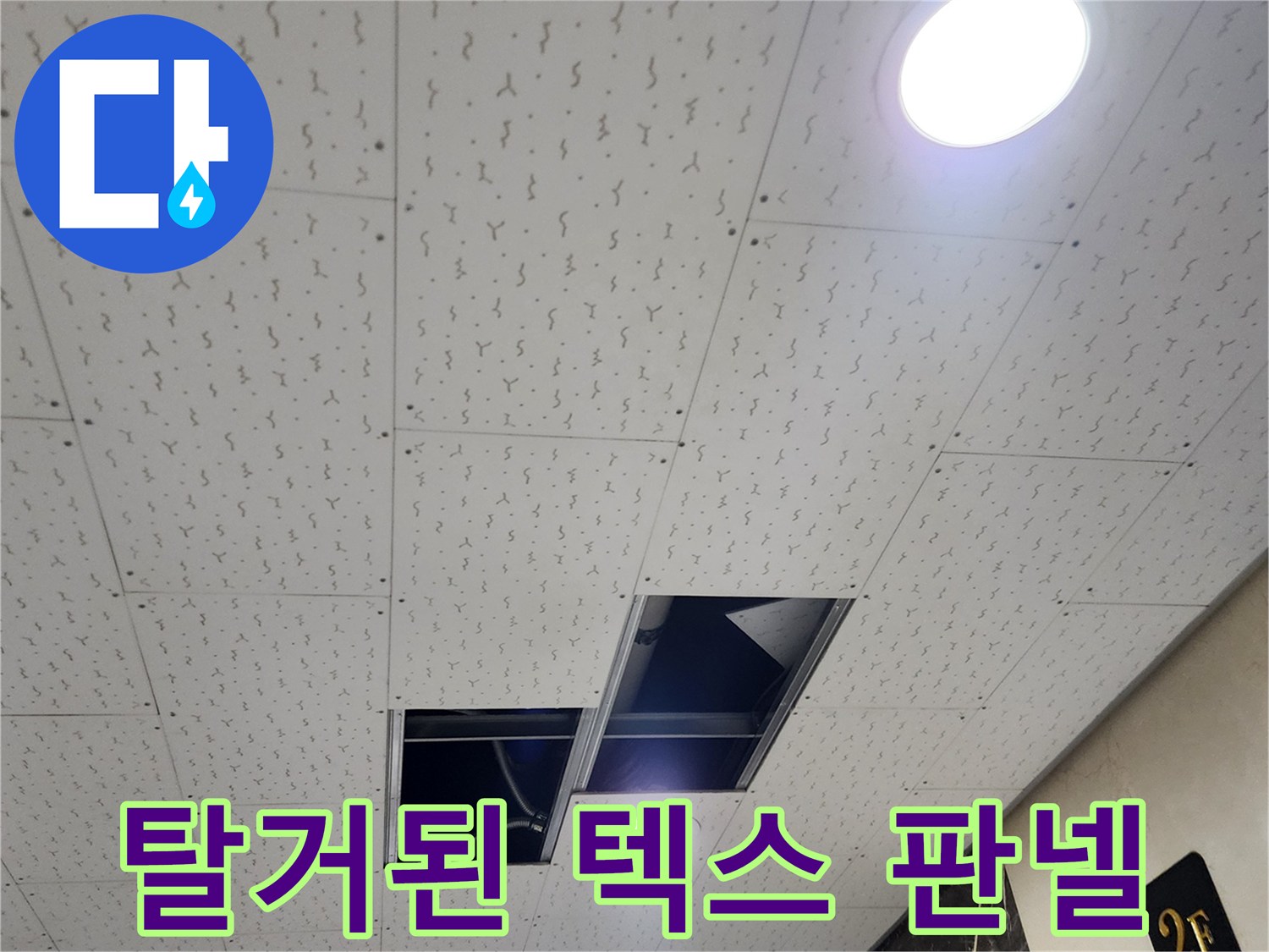 양주 장흥면-누수 확인을 위해 분리된 천장 텍스 구조