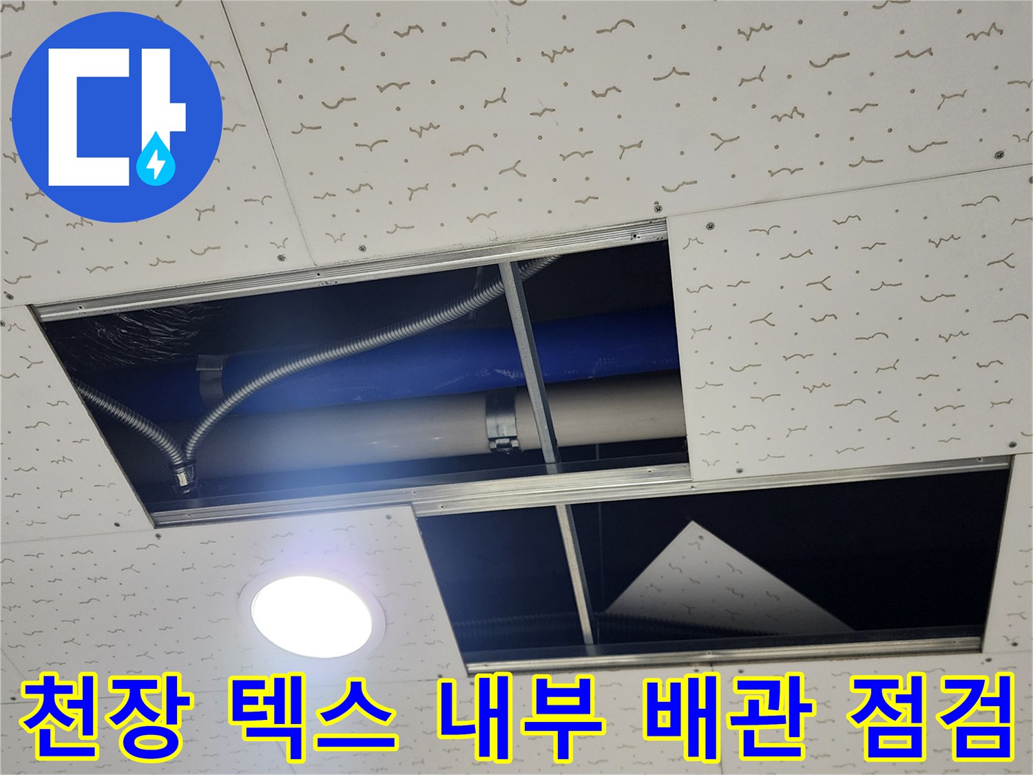 양주시 건물-천장 텍스 판넬이 탈거된 내부의 배관 및 전선 상태 확인
