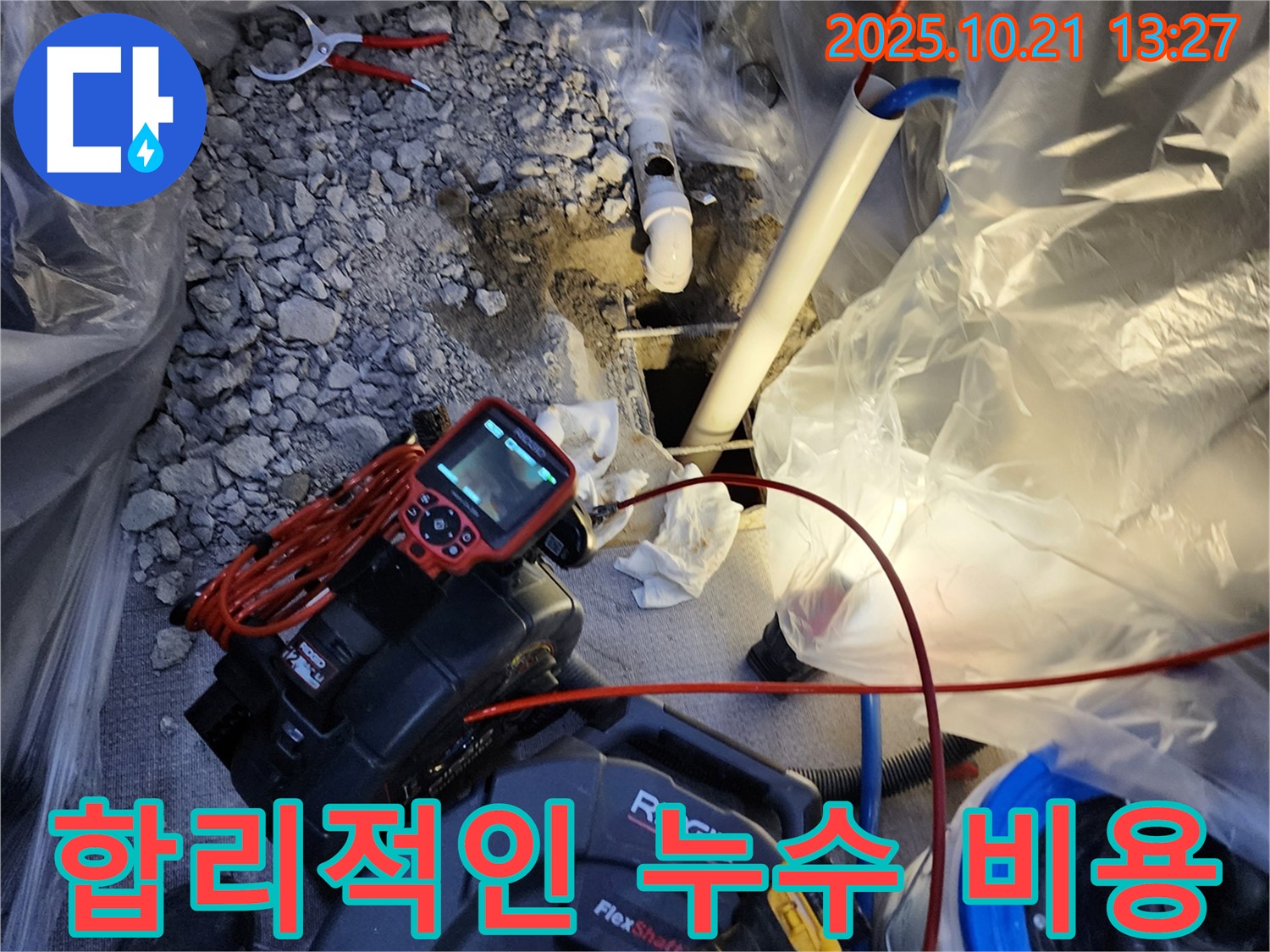장흥면 합리적인 누수 비용 - 투명하고 합리적인 견적으로 누수 문제를 해결합니다.