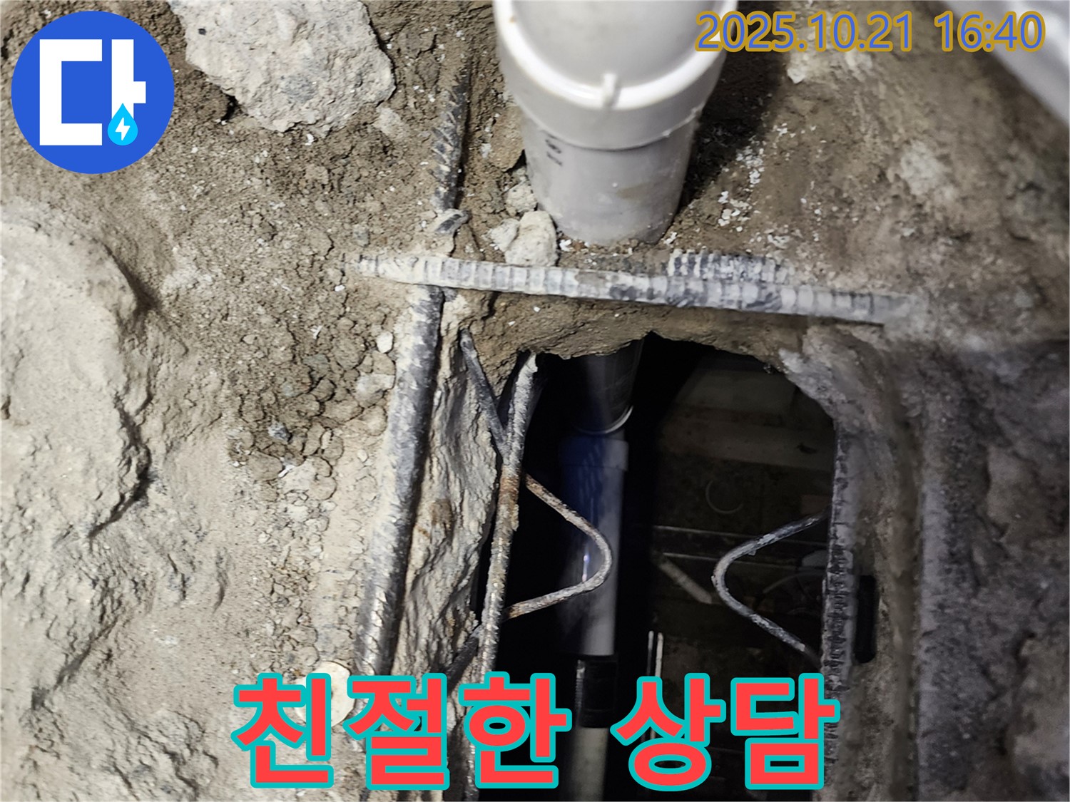 양주시 일영리 누수 현장 - 투명한 견적과 친절한 상담으로 고객님의 궁금증을 해결해 드립니다.