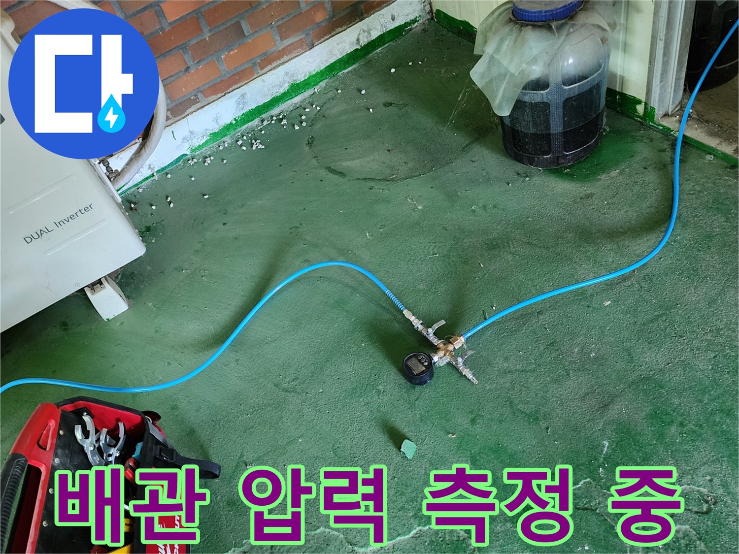 파란색 테스트 호스와-압력 게이지가 연결된 모습