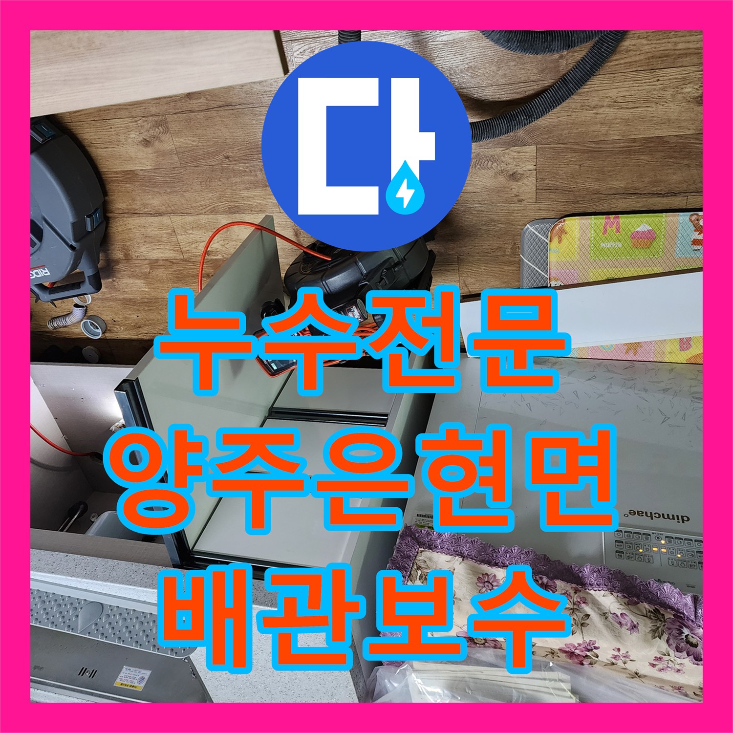 누수전문 주방 천장 얼룩의 원인인 싱크대 수전 배관 보수 사례 경기 양주시 은현면