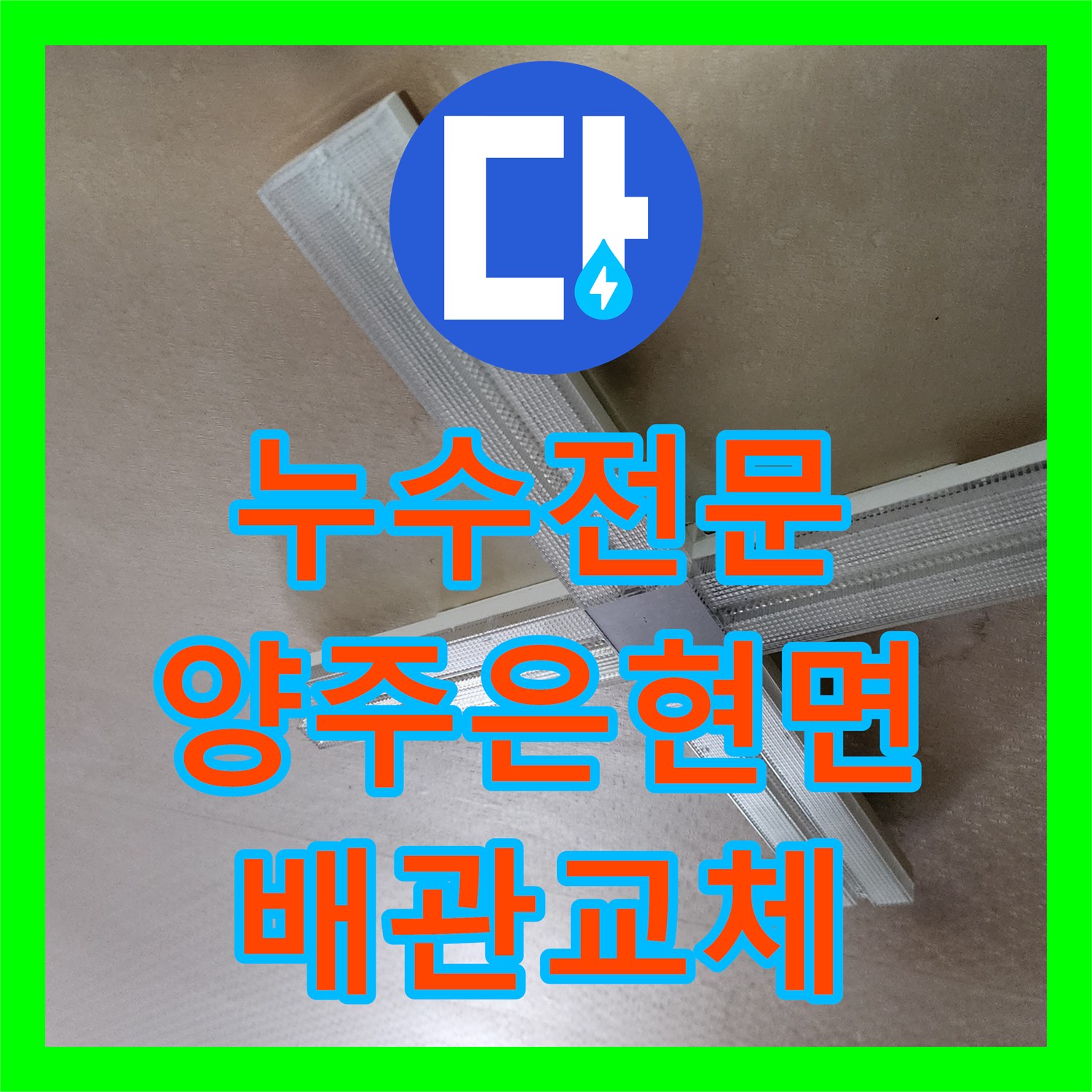 누수전문 주방 하부장 부식과 아래층 천장 누수를 수전 교체로 해결한 경기 양주시 은현면
