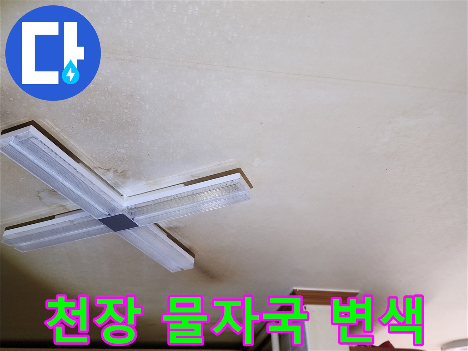 물샘으로 인해 얼룩지고 젖은 천장 마감 상태