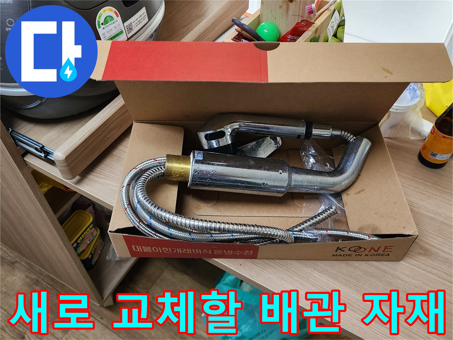 박스 포장된 상태의 싱크대 수전과 유연한 스테인리스 호스