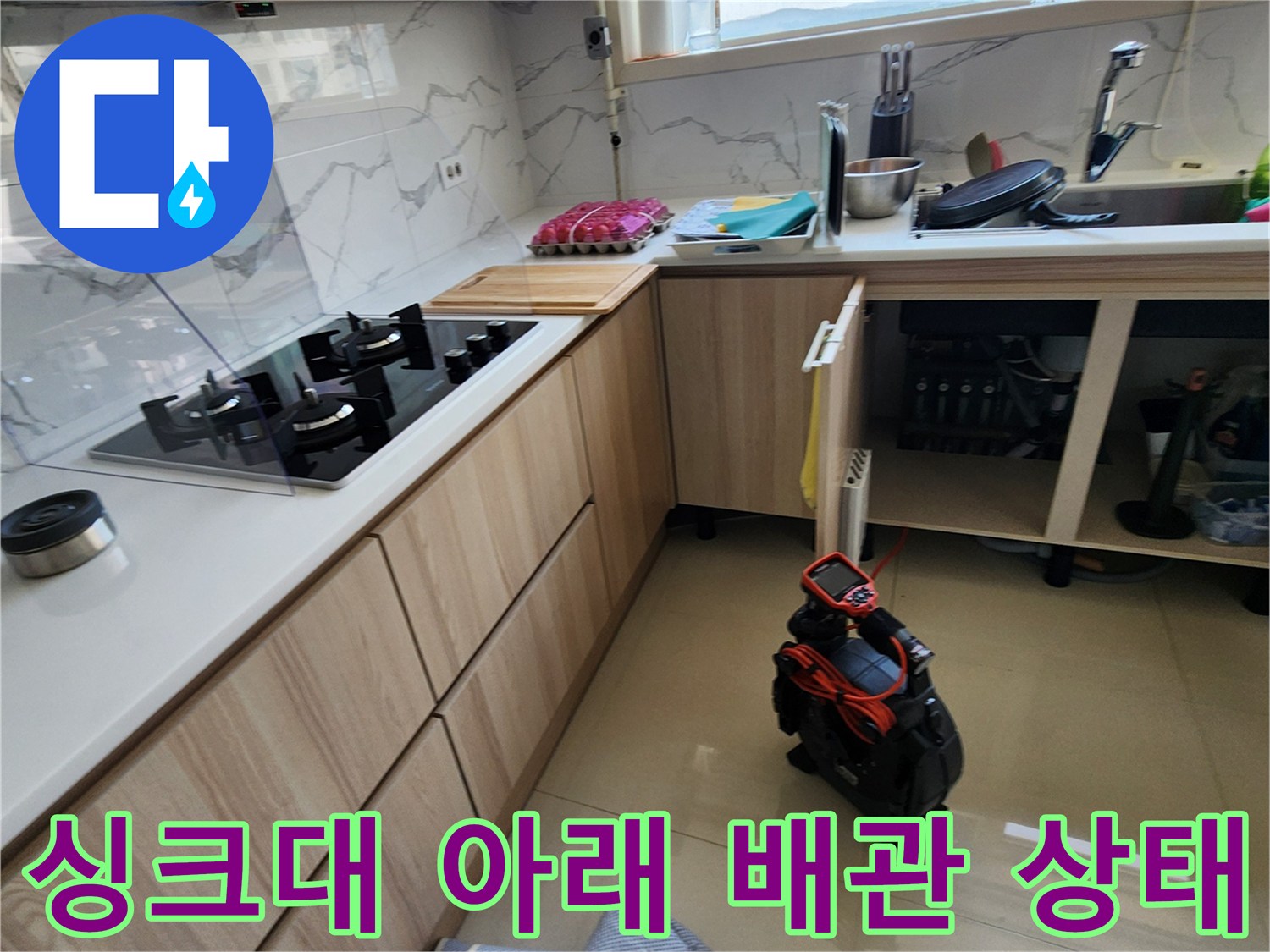 싱크대 하부장 내부의 누수 지점을 찾는 작업 과정
