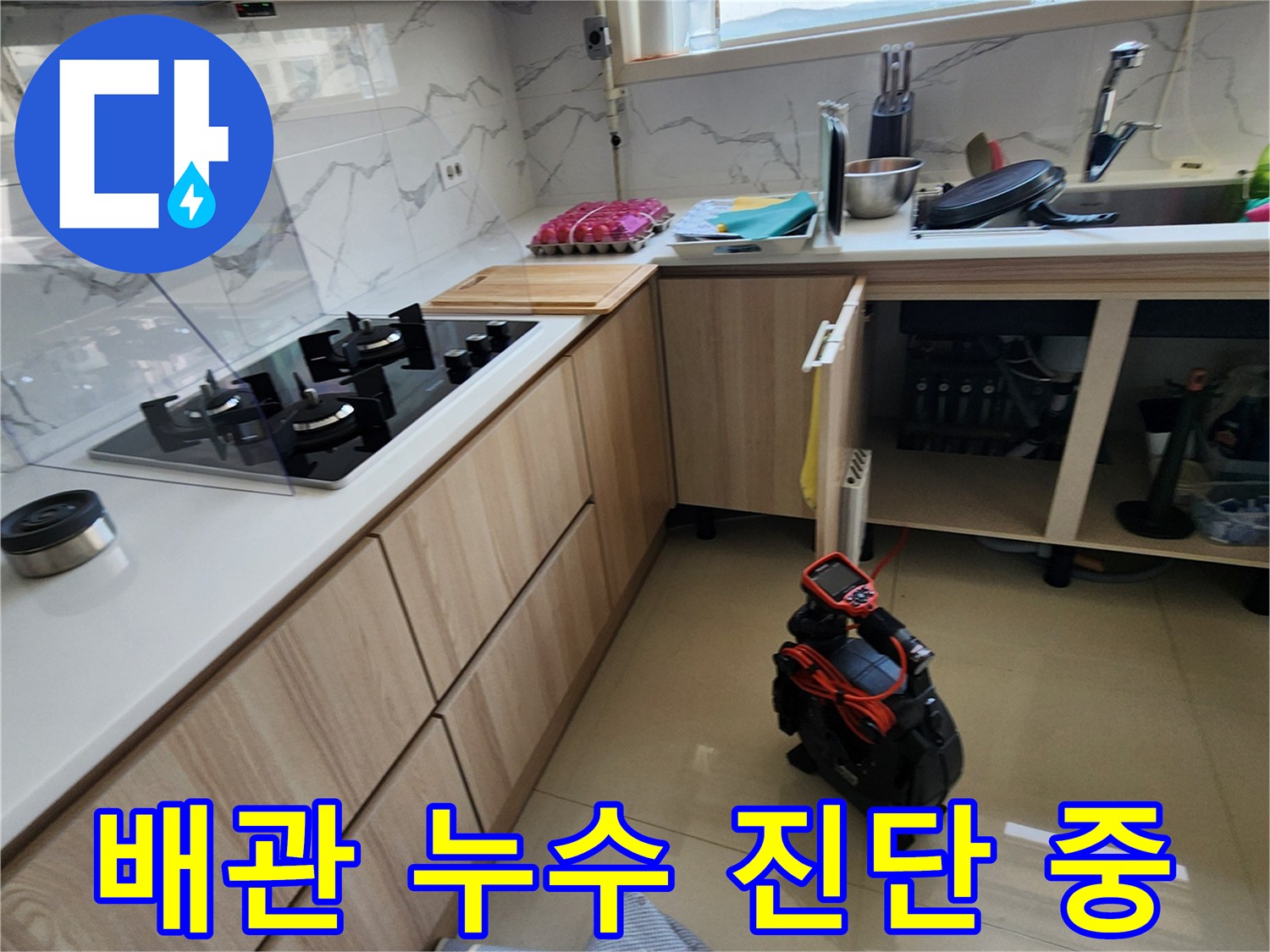 싱크대 하부장 주변의 누수 지점을 찾기 위해 장비를 준비한 사진입니다.