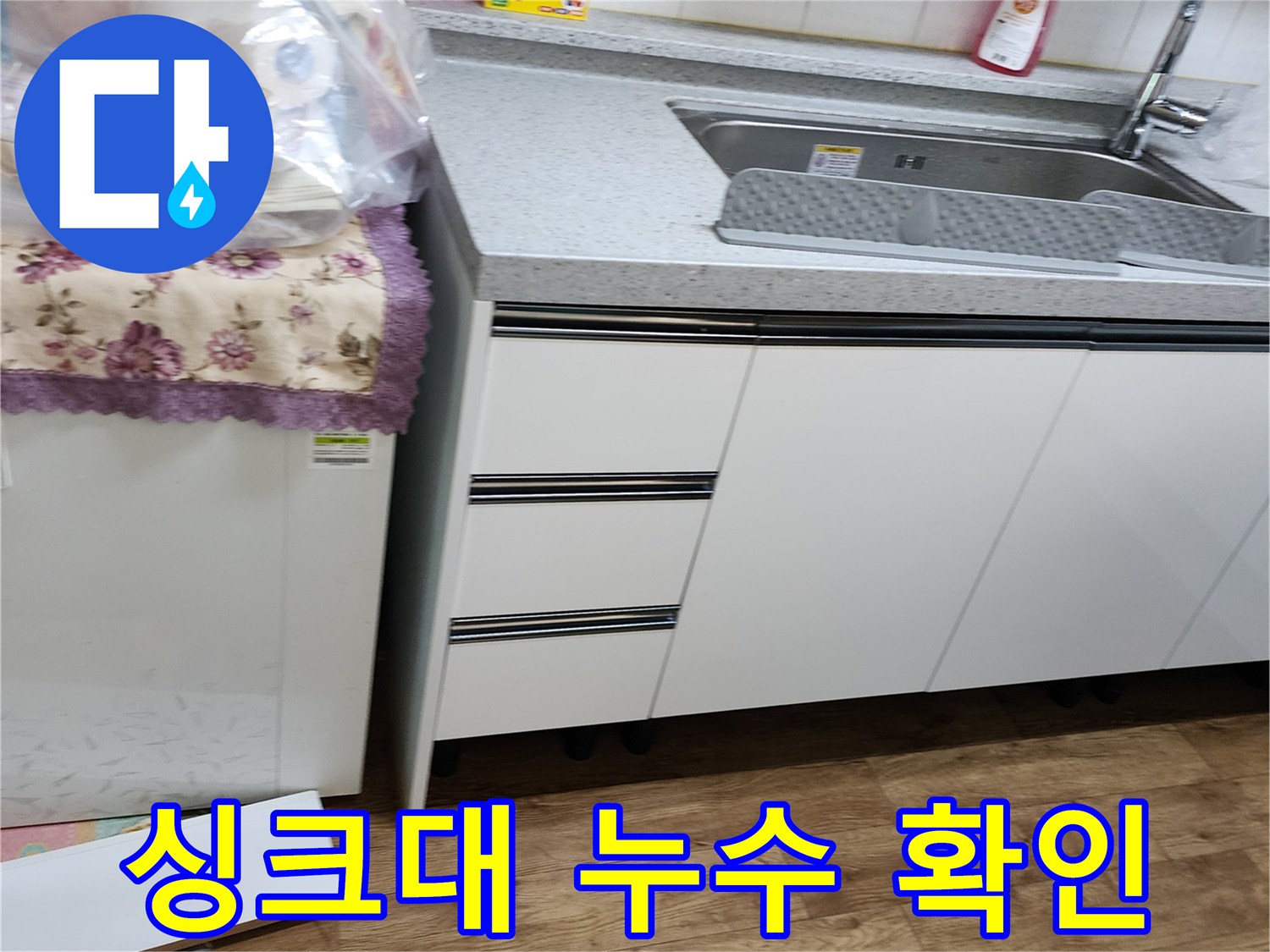 양주시 은현면 싱크대 상판의 수전 누수 상태