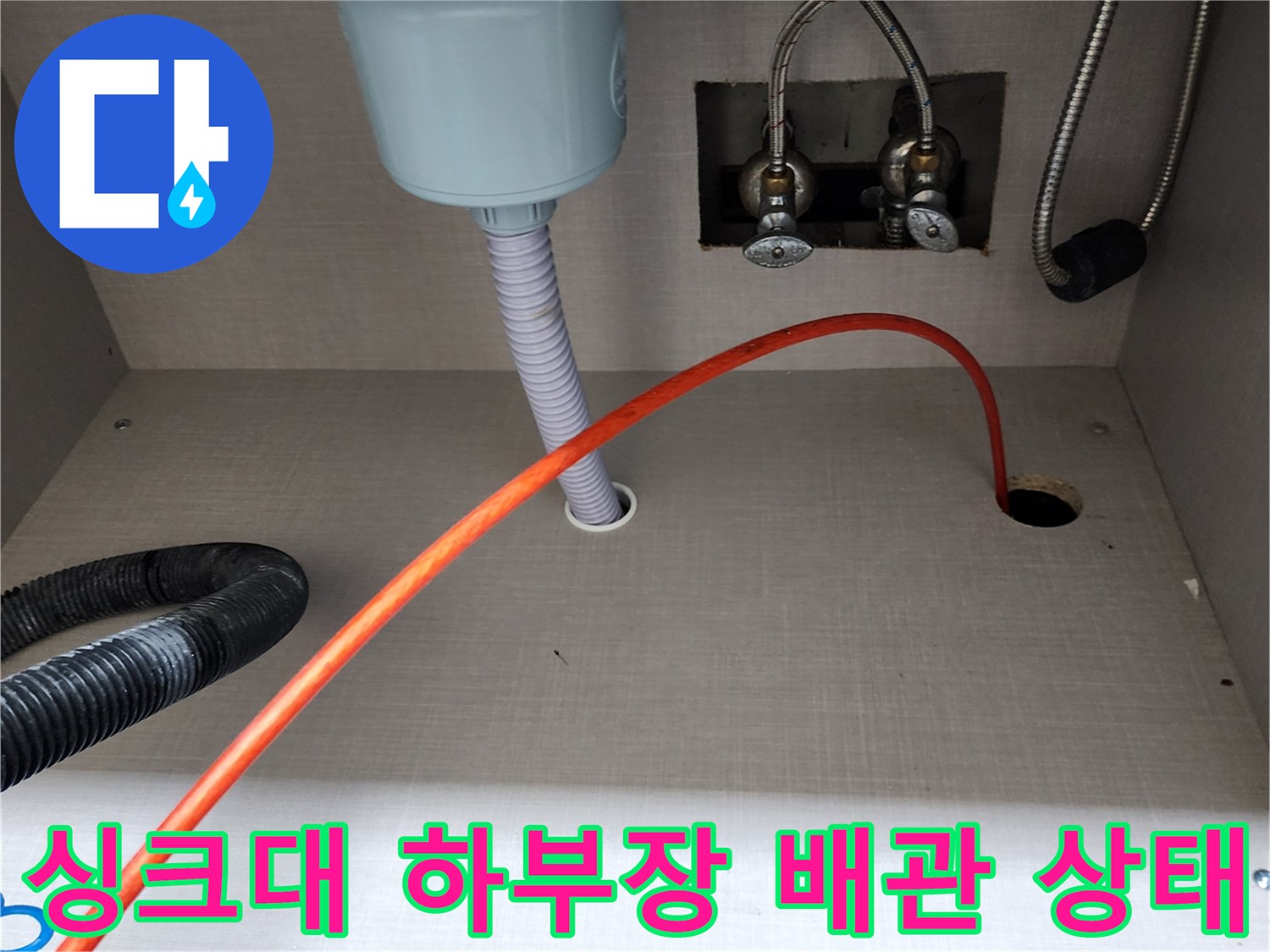 양주시 은현면 싱크대 하부장 내부의 수전 연결 호스와 배수관 모습입니다.