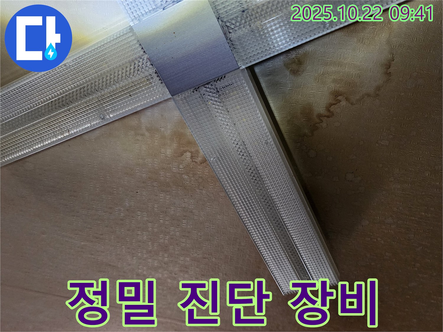 양주시 은현면 텍스 천장 누수 - 전문 장비를 이용한 정밀 누수 진단
