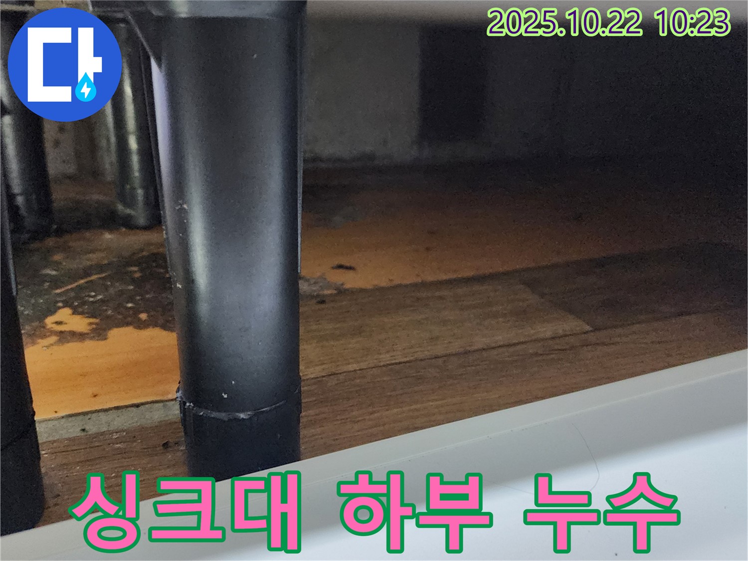 양주시 은현면에서 발생한 싱크대 하부 누수 - 누수탐지 전문가가 정확한 원인을 진단하고 해결했습니다.