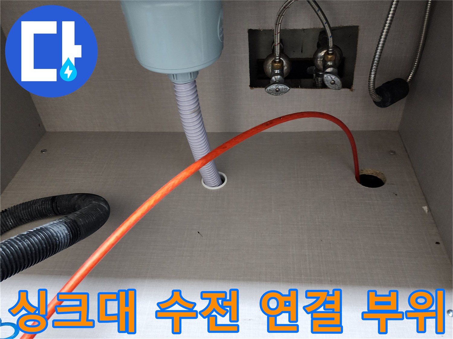 주방-싱크대-하단-급수-밸브와-배수호스-점검-사진