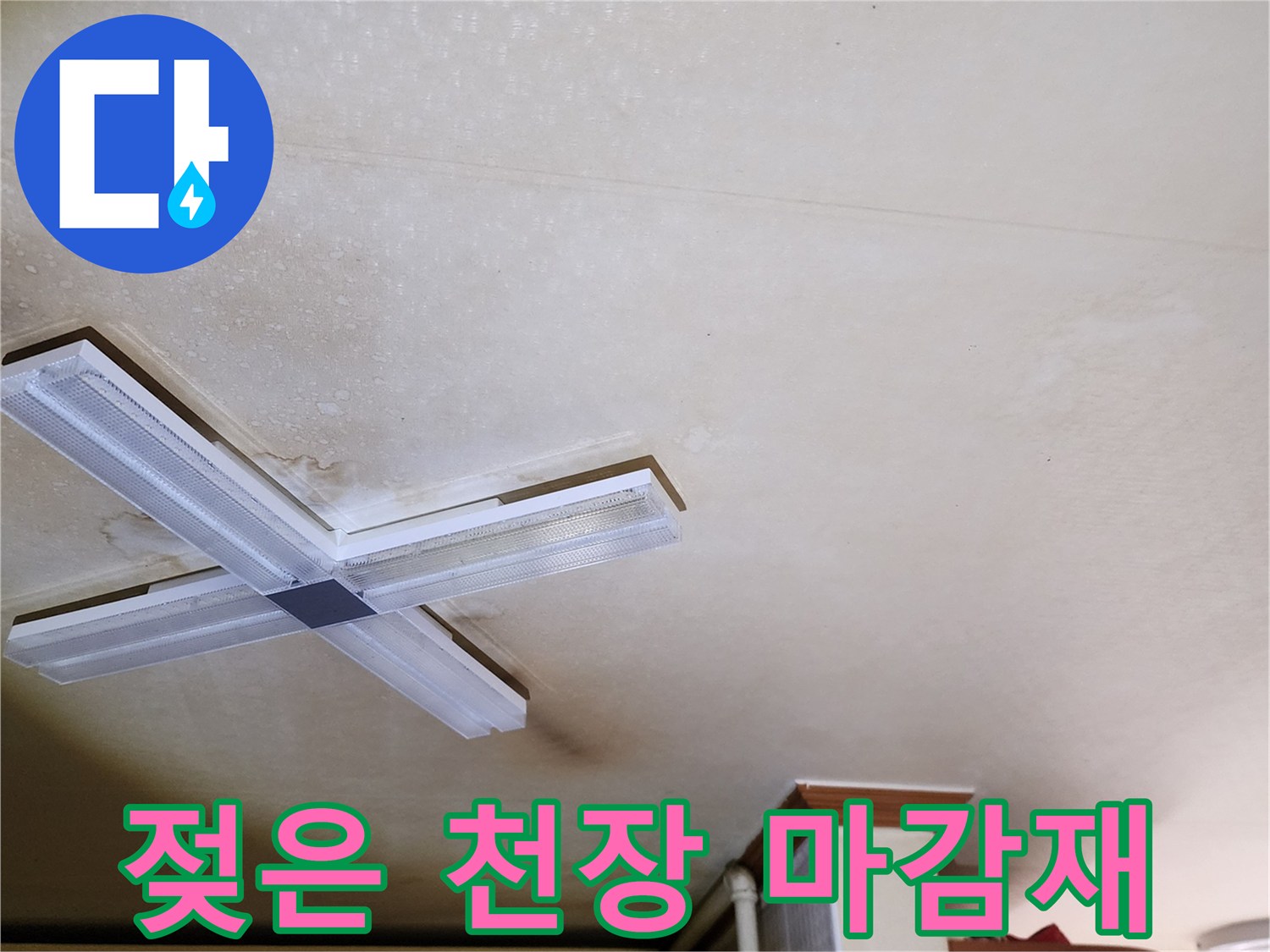 천장 조명 주변의 습기로 인한 얼룩진 상태