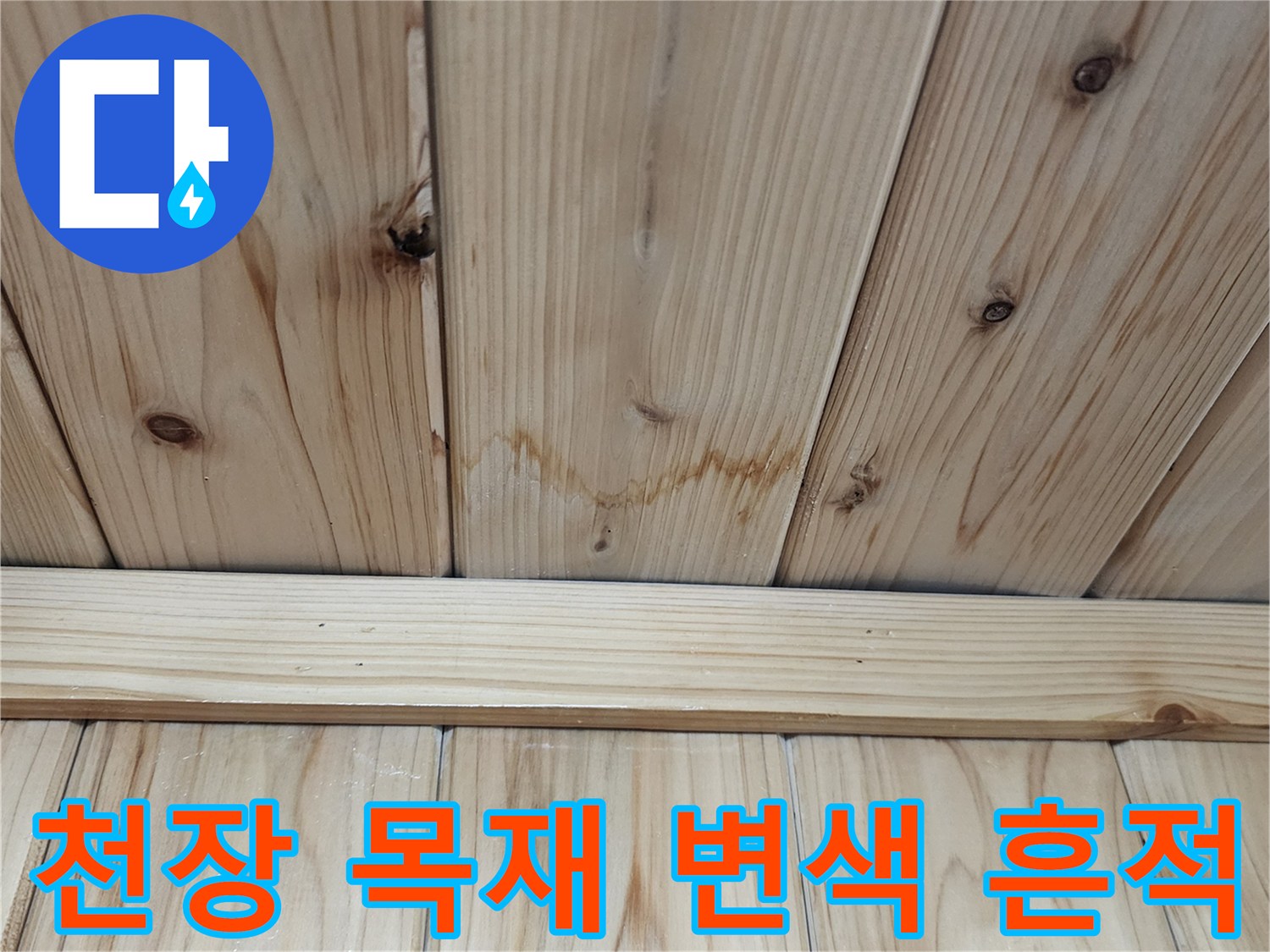 보일러실-천장-목재-패널의-습기-및-변색-상태