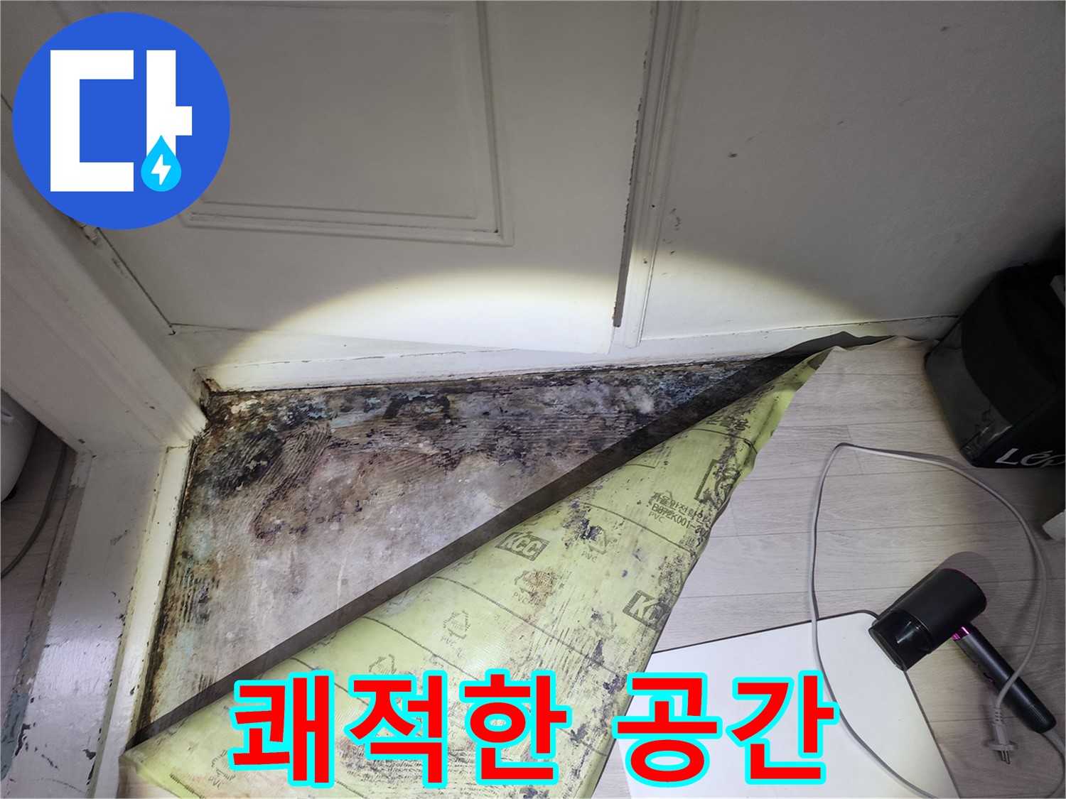 서초구 양재동 현대빌라 누수 - 곰팡이 OUT, 쾌적한 공간 IN