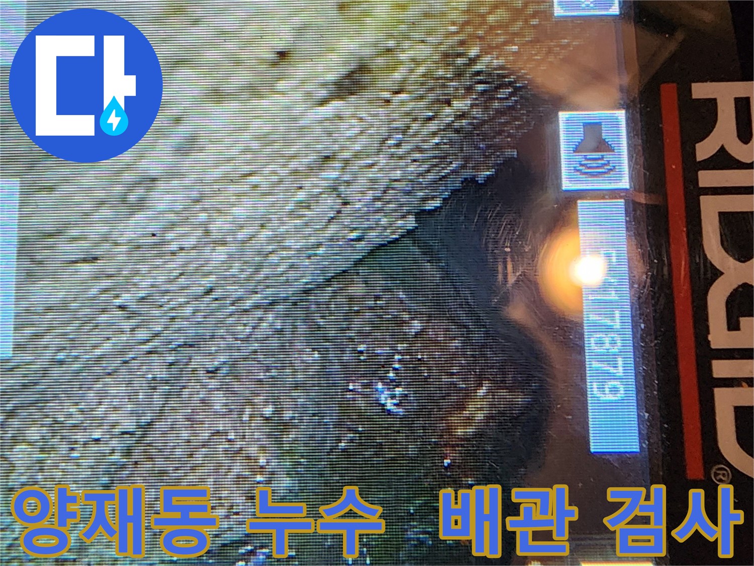 양재동 현대빌라 누수 - 배관 내시경 검사 중