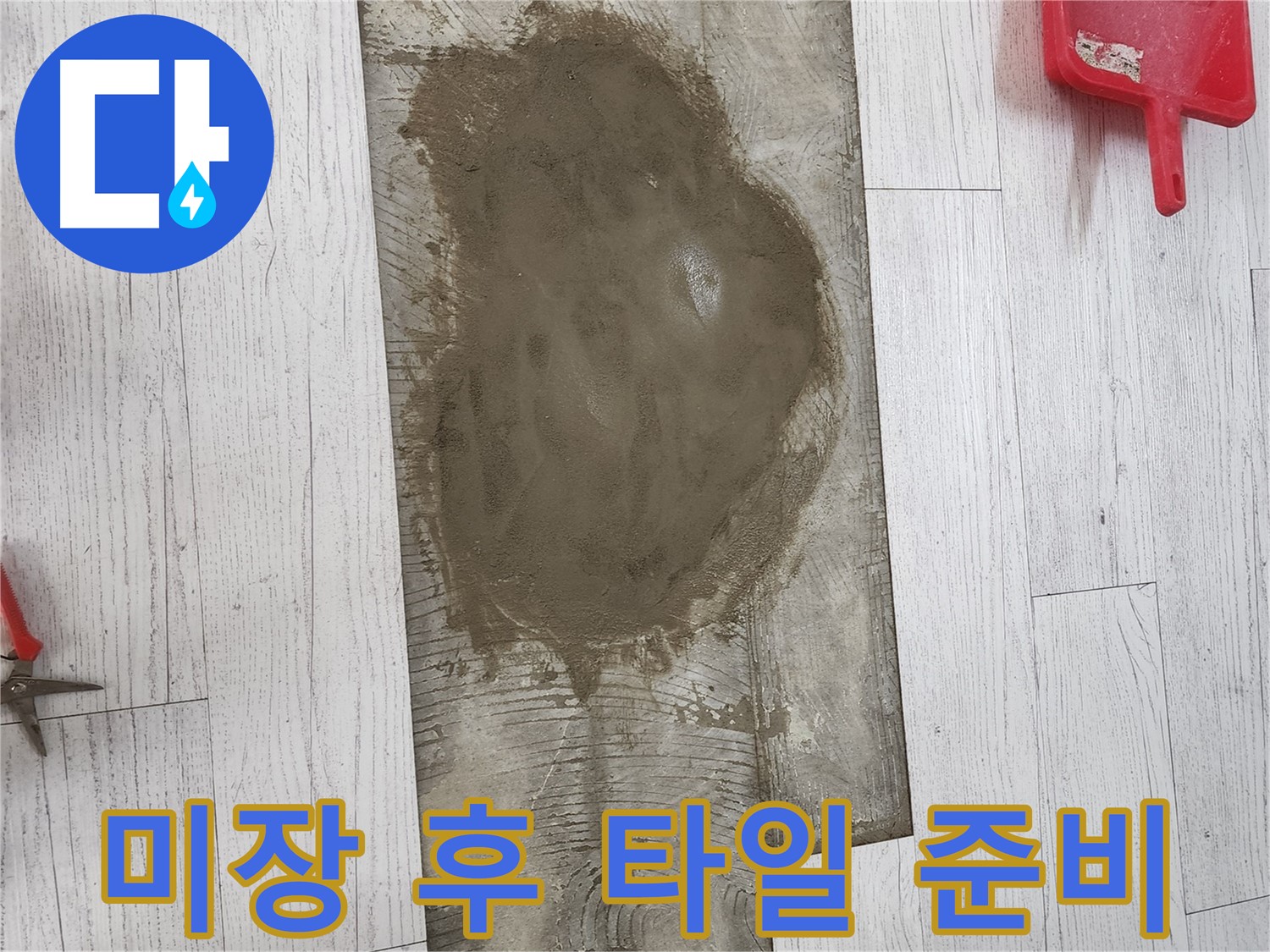 청라동 누수 현장 - 미장 작업으로 평탄화 후 새 타일 시공 준비 완료