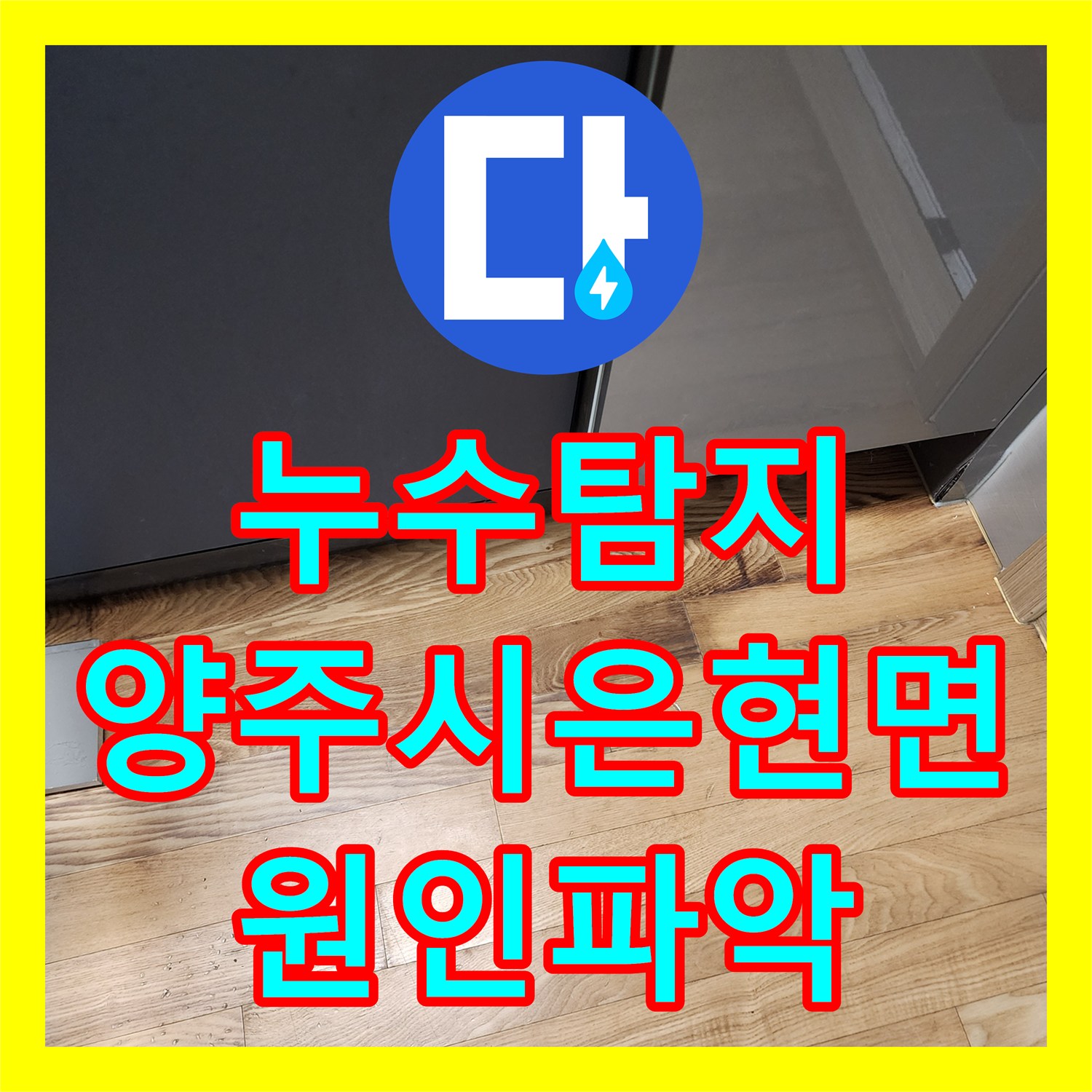 누수탐지 주방 싱크대 하부와 욕실 배수구 물샘 지점을 정밀하게 분석한 경기 양주시 은현면
