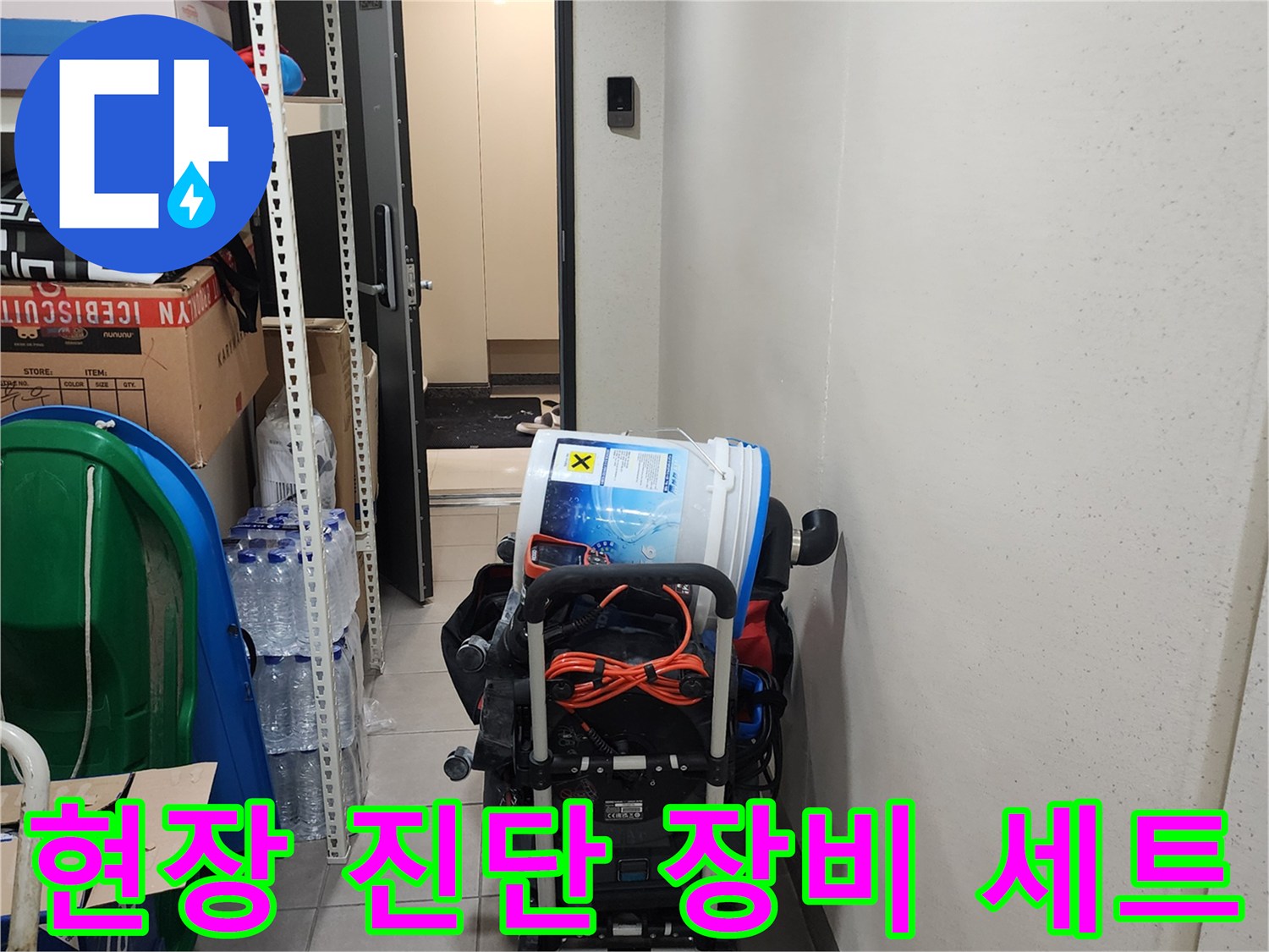 배관 내부 검사 및 바닥 습기 제거를 위한 전문 장비 구성