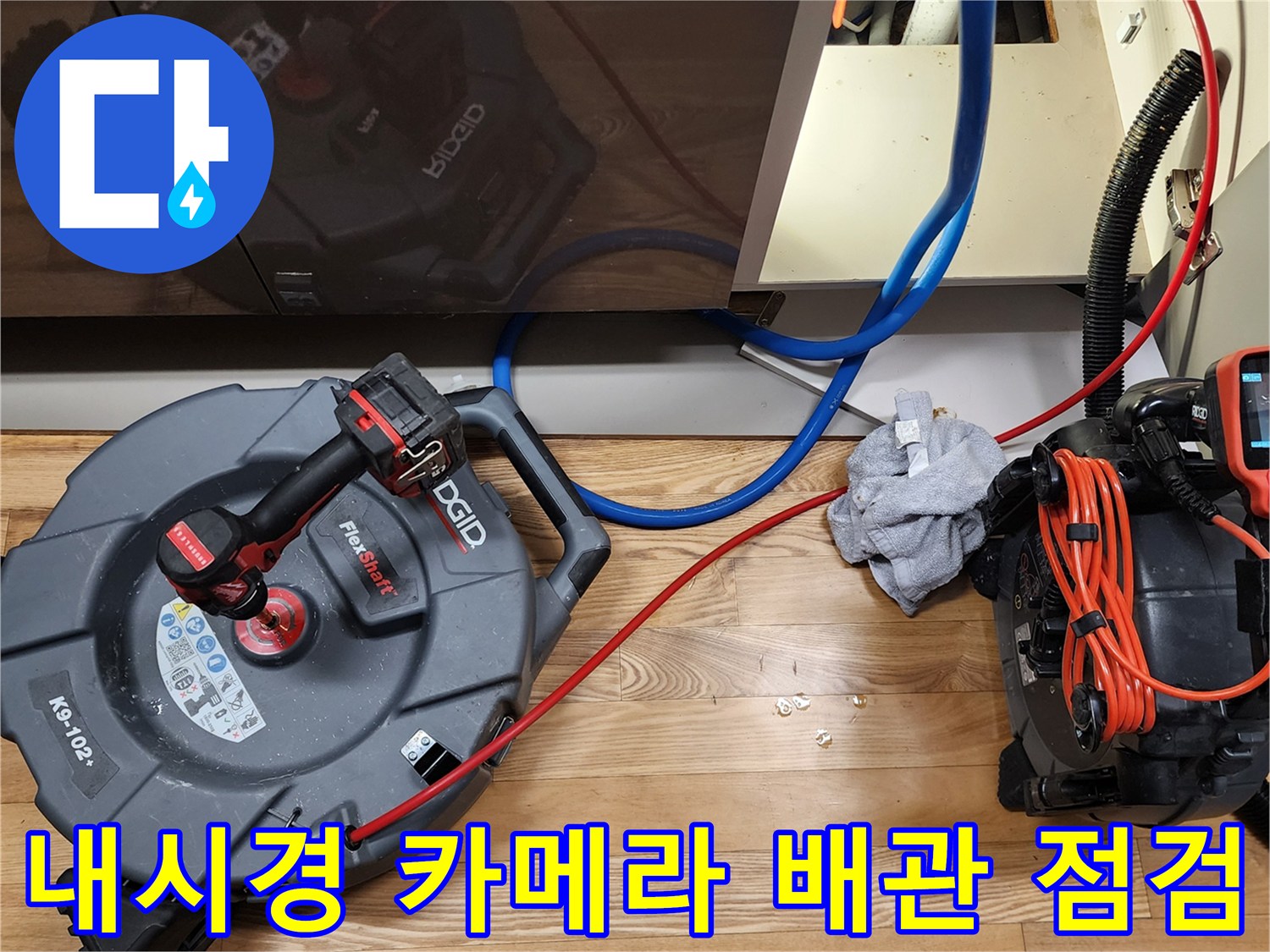 싱크대 하부 배관 내부를 촬영하기 위한 내시경 장비와 보조 호스