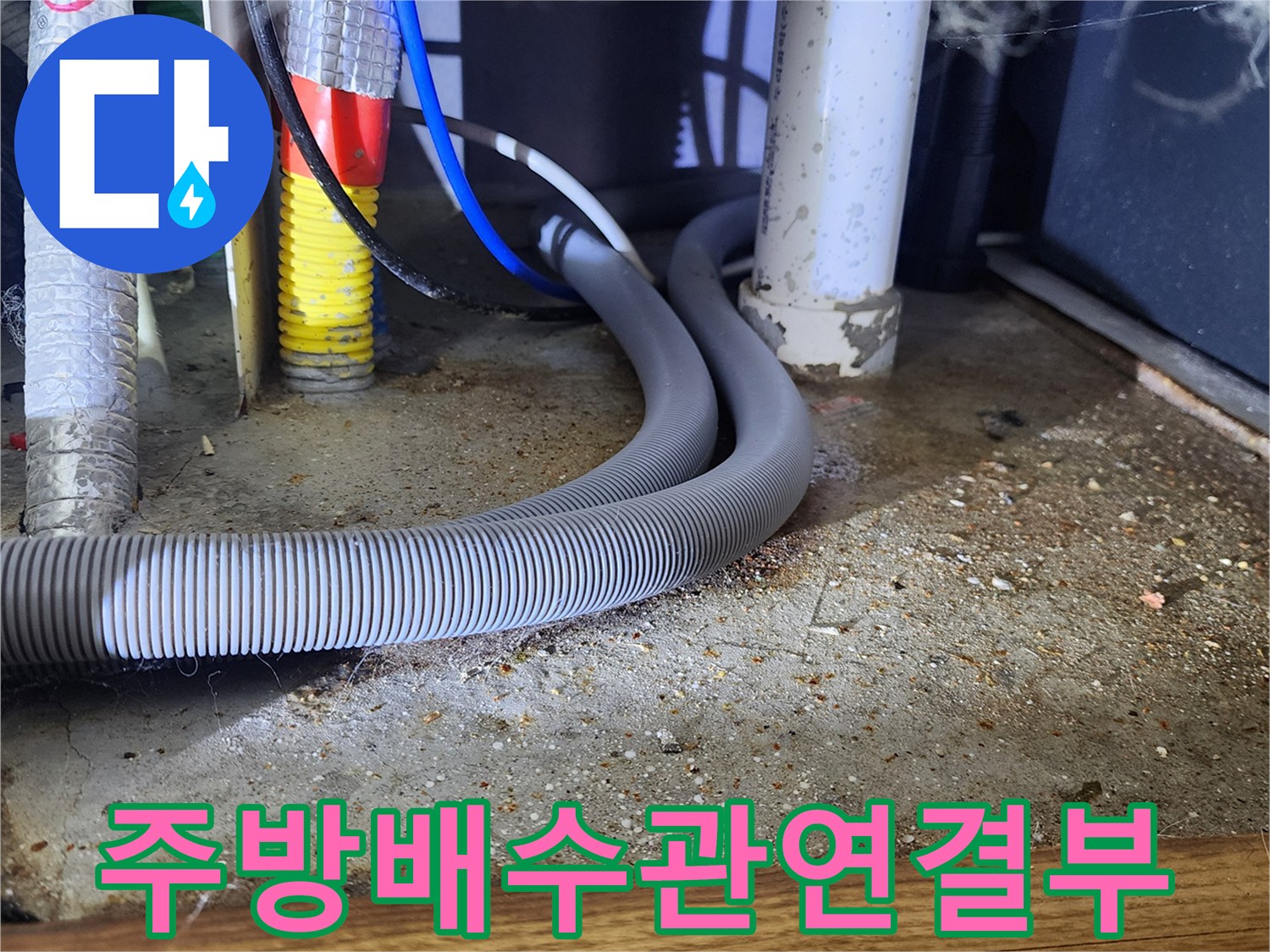 싱크대-하부장-배수-호스와-수직-배관-연결-부위