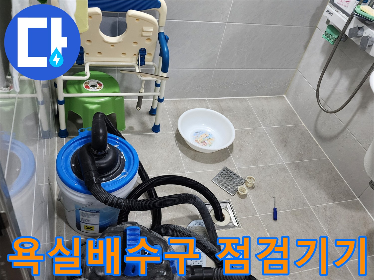 양주 은현면-욕실 배수구 주변의 누수 원인을 찾기 위해 전문 장비를 배치한 모습입니다.