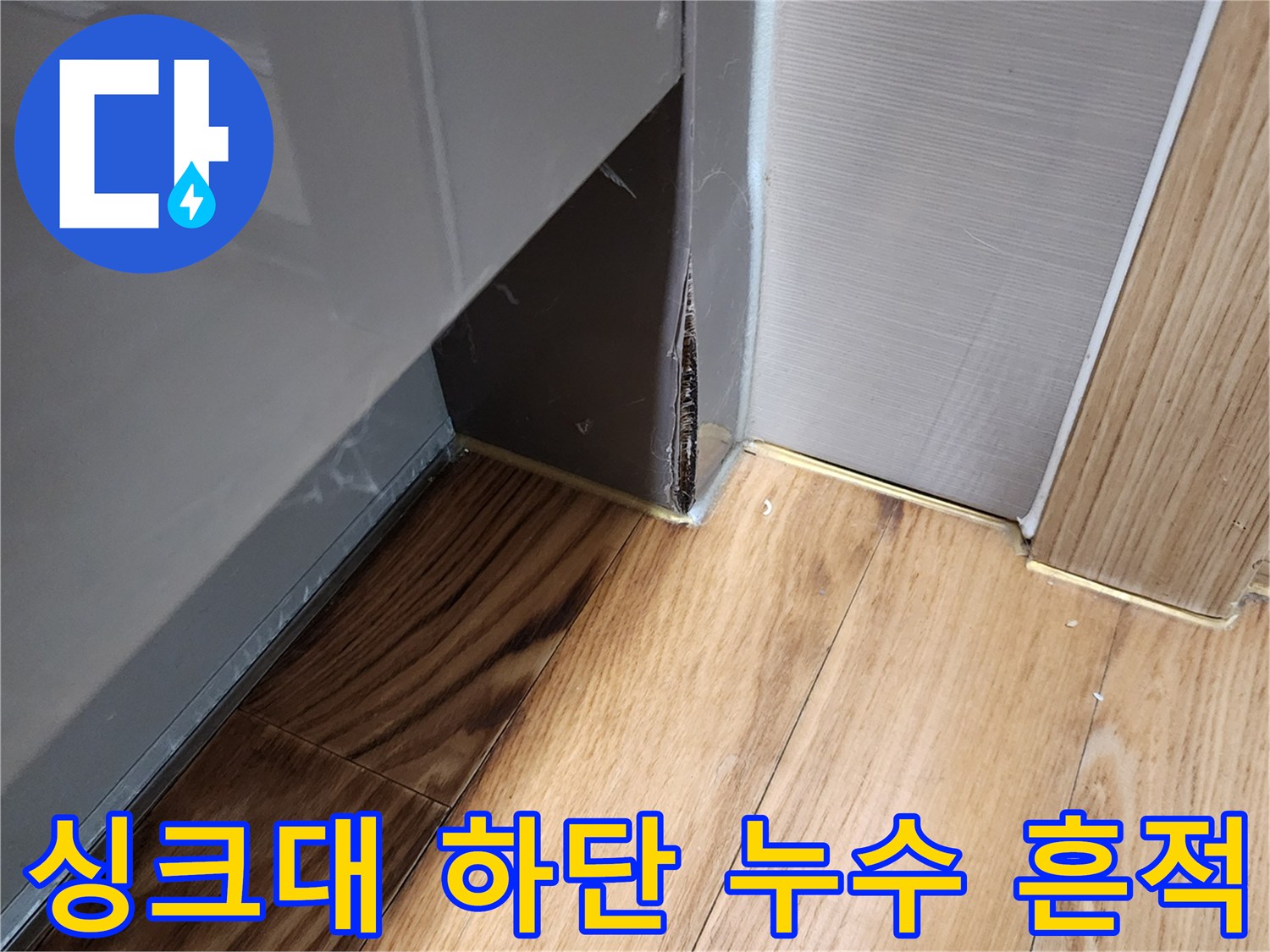 양주 은현면 현장의 싱크대 밑 배관 주변 습기 및 변색 상태입니다.