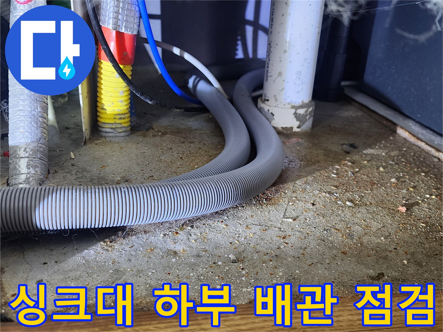양주시 은현면-싱크대 아래쪽 배수 호스와 급수관 연결 부위 촬영