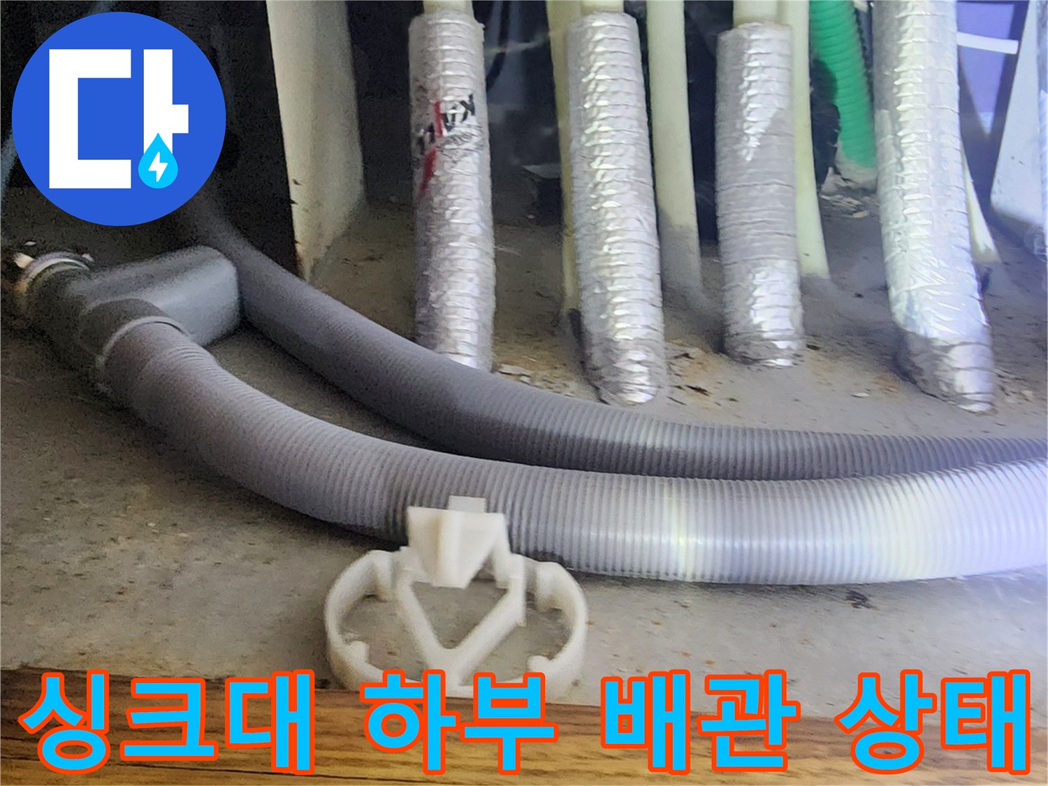 양주시 은현면-싱크대 하부장 내부의 복잡한 배관과 연결 부위 모습