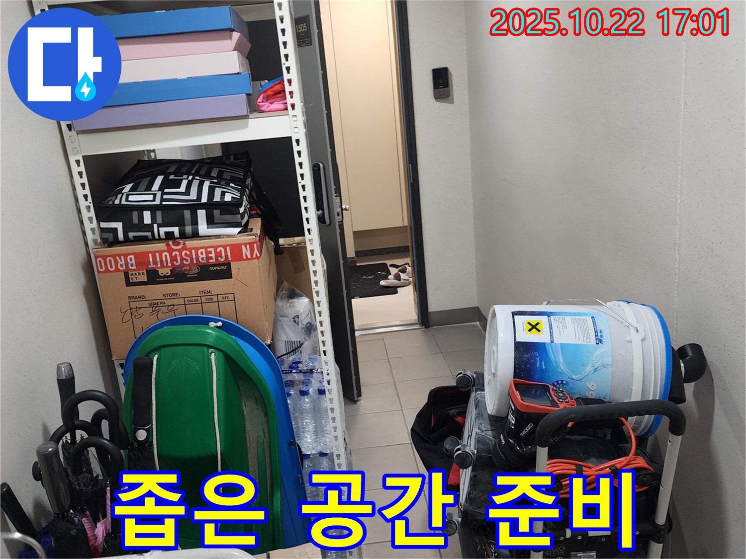 양주시 은현면 용암리 누수 - 좁은 공간에서도 효율적인 작업을 위해 필요한 장비를 철저히 준비합니다.