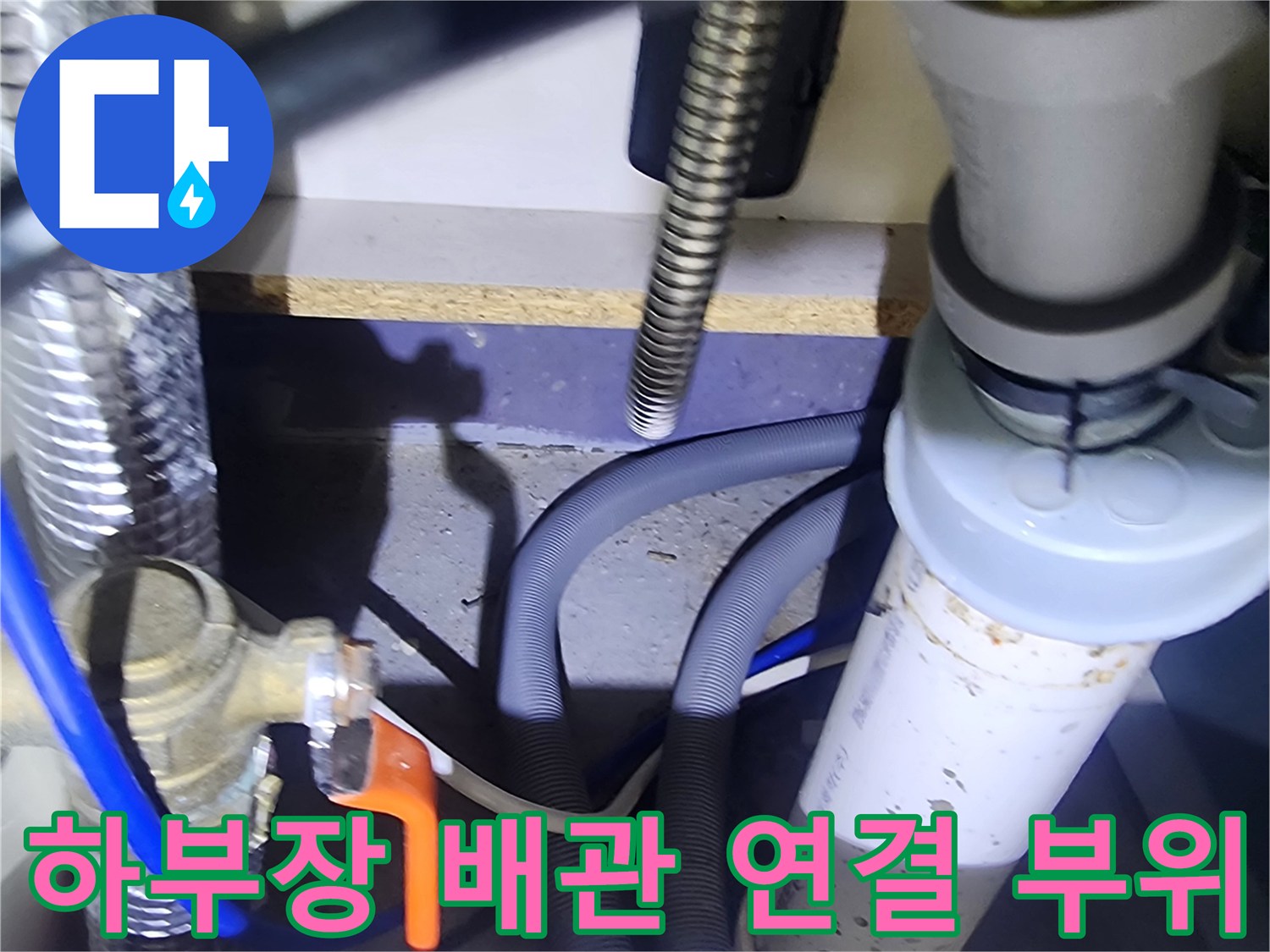 양주시 은현면-주황색 밸브와 회색 배수 호스 상세
