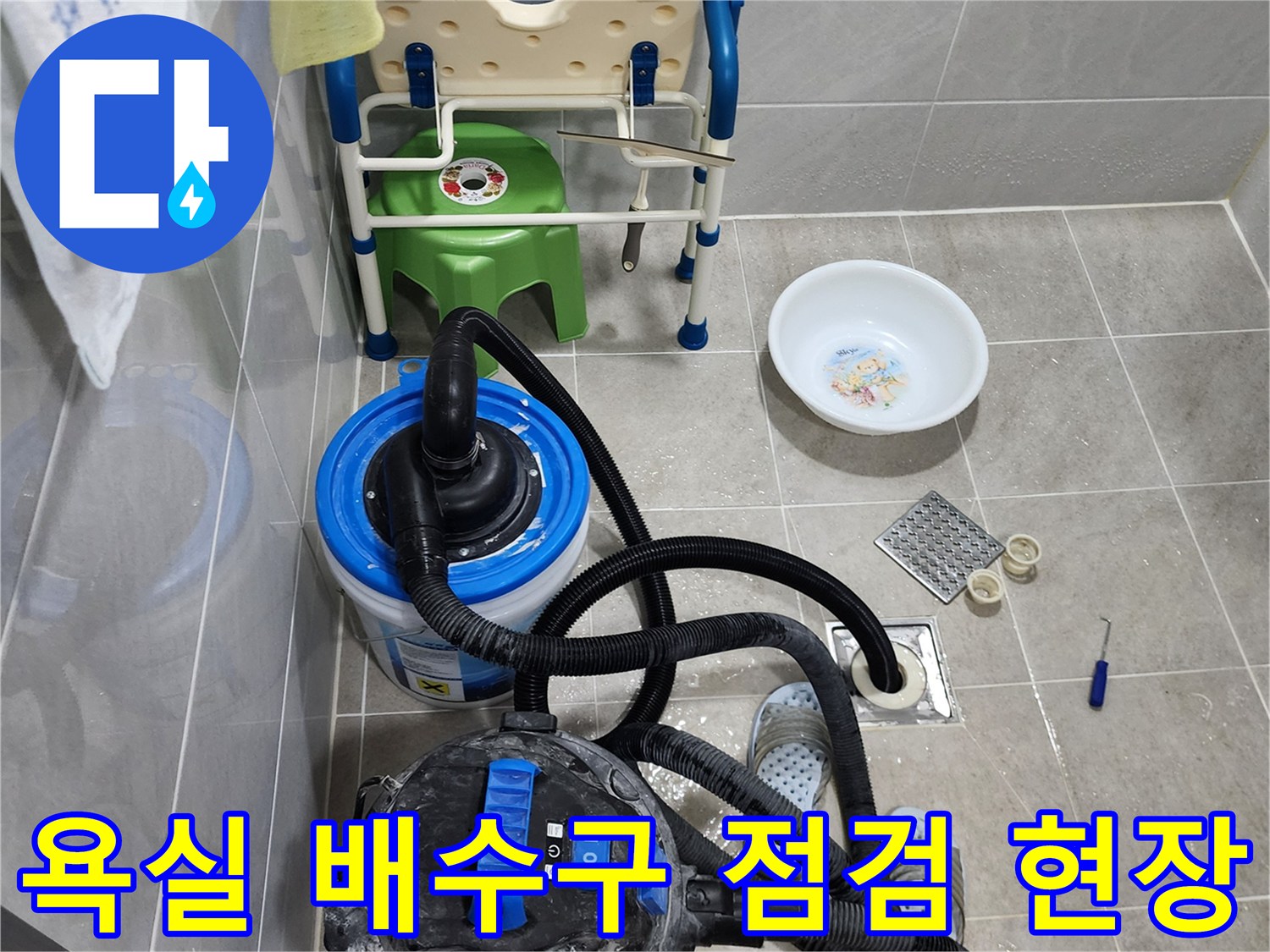 양주시 화장실-배수구 주변-누수 진단 장비 배치