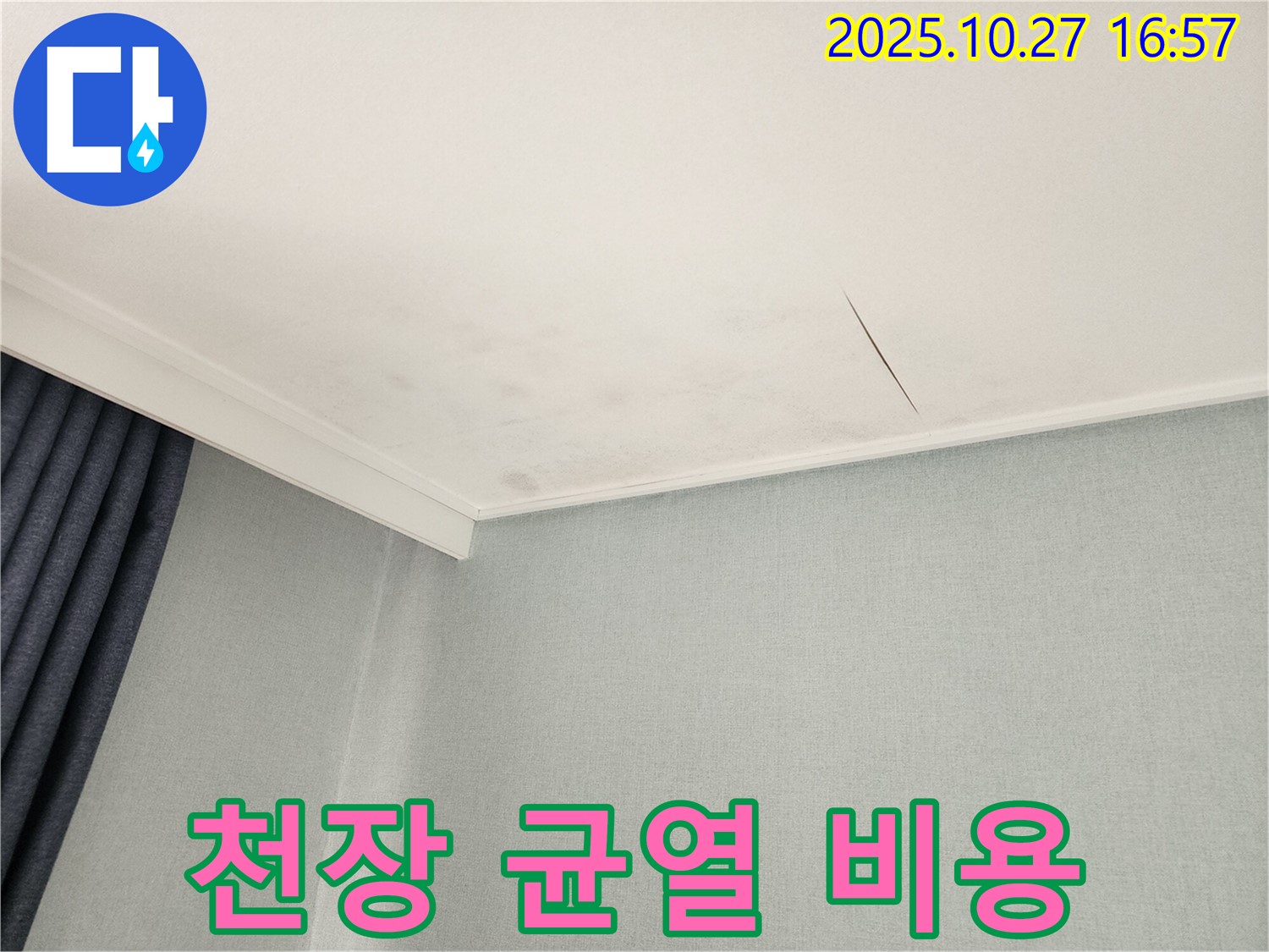 동작구 만양로8길 천장 누수 - 합리적인 비용으로 균열 문제 해결