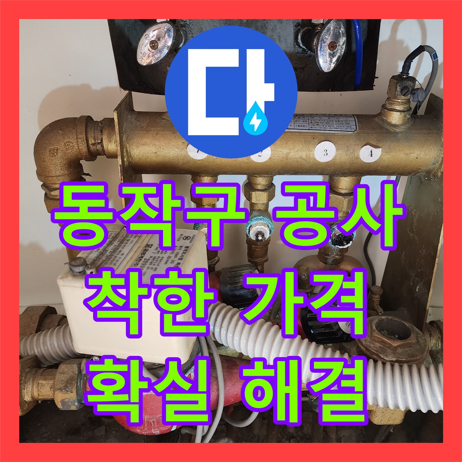 동작구, 합리적인 누수공사비용으로 확실하게 해결하세요