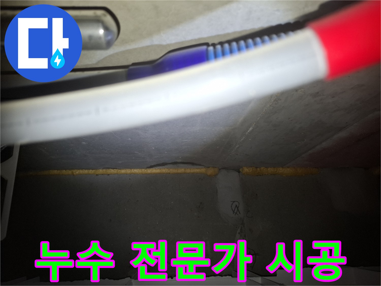 수원 팔달구 신풍동 건물 누수 해결 - 배관 부식 교체 및 단열 처리