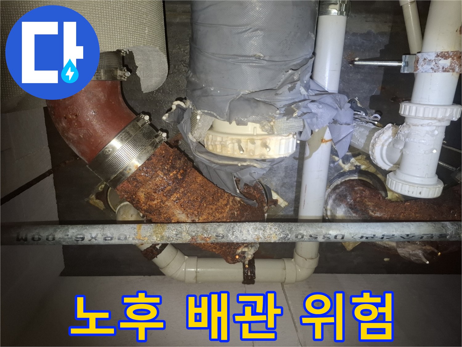 노후 배관 위험 - 수원 누수 전문가가 누수 위험 증가를 진단 - 꼼꼼한 점검과 관리가 필요합니다.