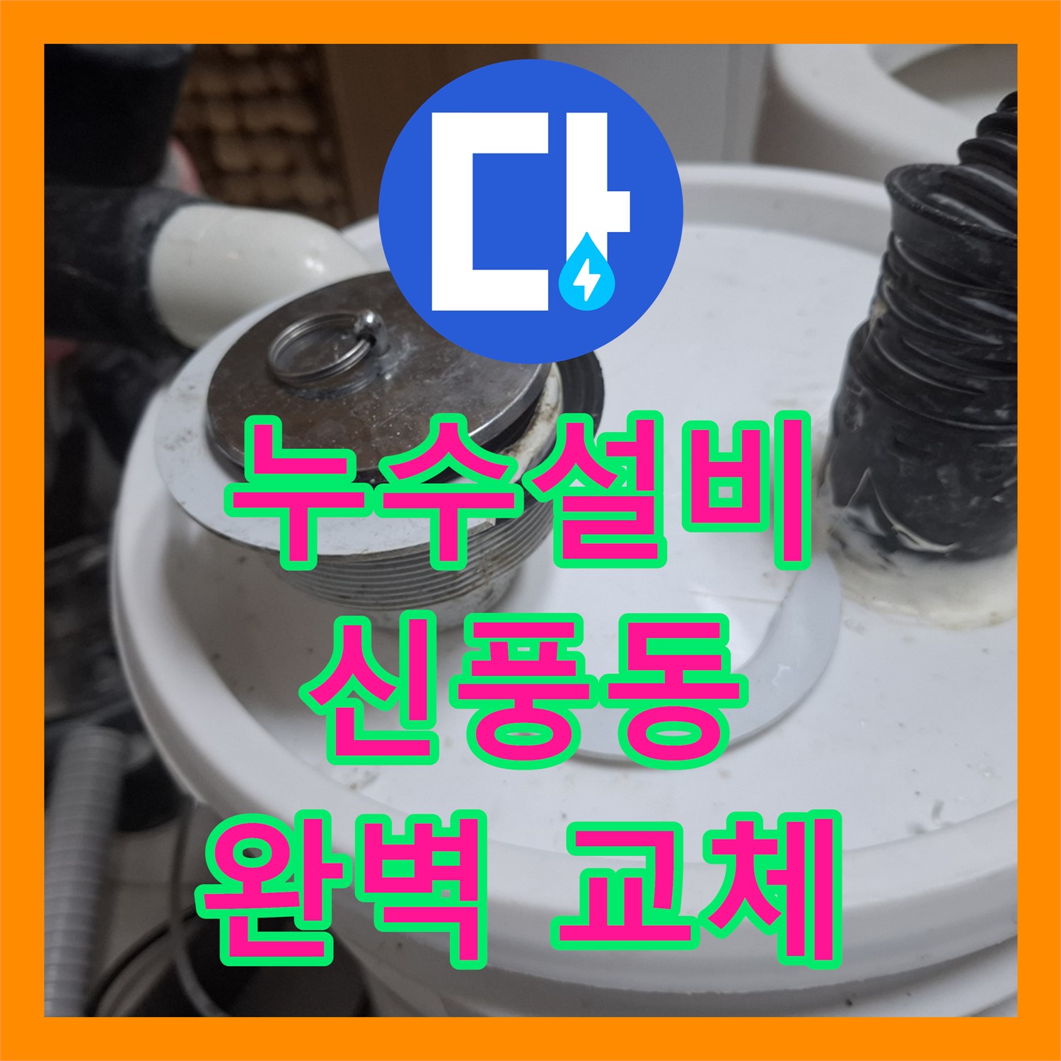 누수설비 전문으로 아랫집 화장실 천장 누수 문제를 꼼꼼하게 공사하는 수원시 팔달구 신풍동