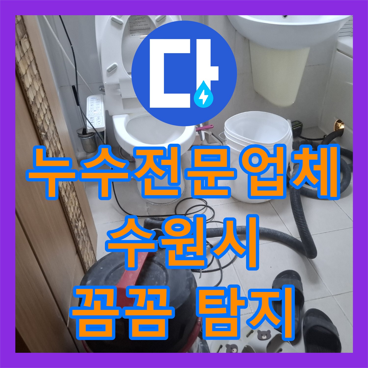 누수전문업체, 아랫집 화장실 천장 누수 문제를 꼼꼼하게 탐지하고 공사하는 수원시 팔달구 신풍동